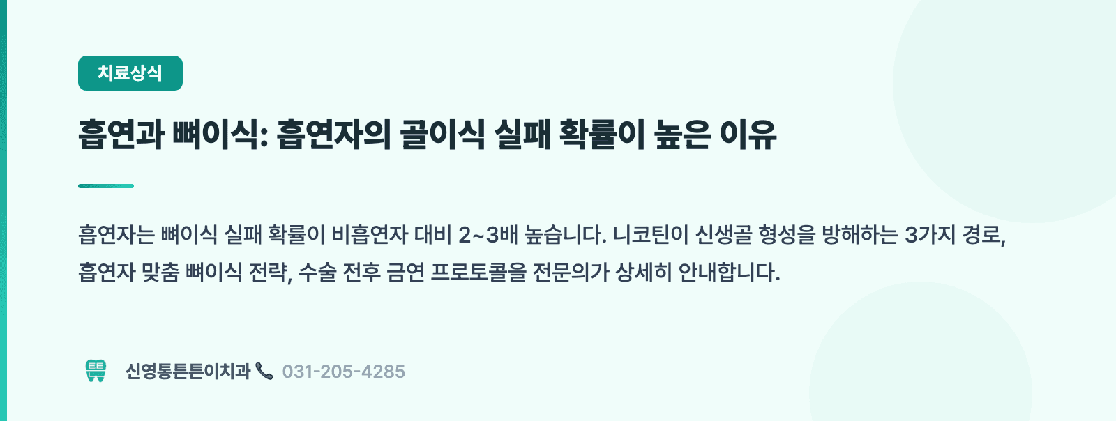 흡연과 뼈이식: 흡연자의 골이식 실패 확률이 높은 이유 핵심 요약 인포그래픽 - 임플란트 | 신영통튼튼이치과 치과상식 칼럼