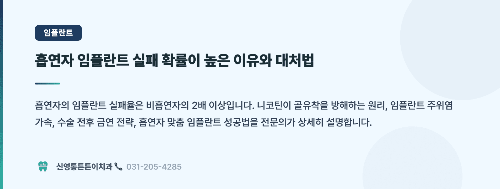 흡연자 임플란트 실패 확률이 높은 이유와 대처법 핵심 요약 인포그래픽 - 임플란트 | 신영통튼튼이치과 치과상식 칼럼