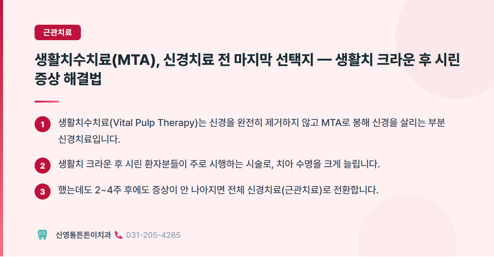 생활치수치료(MTA), 신경치료 전 마지막 선택지 — 생활치 크라운 후 시린 증상 해결법 핵심 요약 인포그래픽 - 근관치료 | 신영통튼튼이치과 치과상식 칼럼