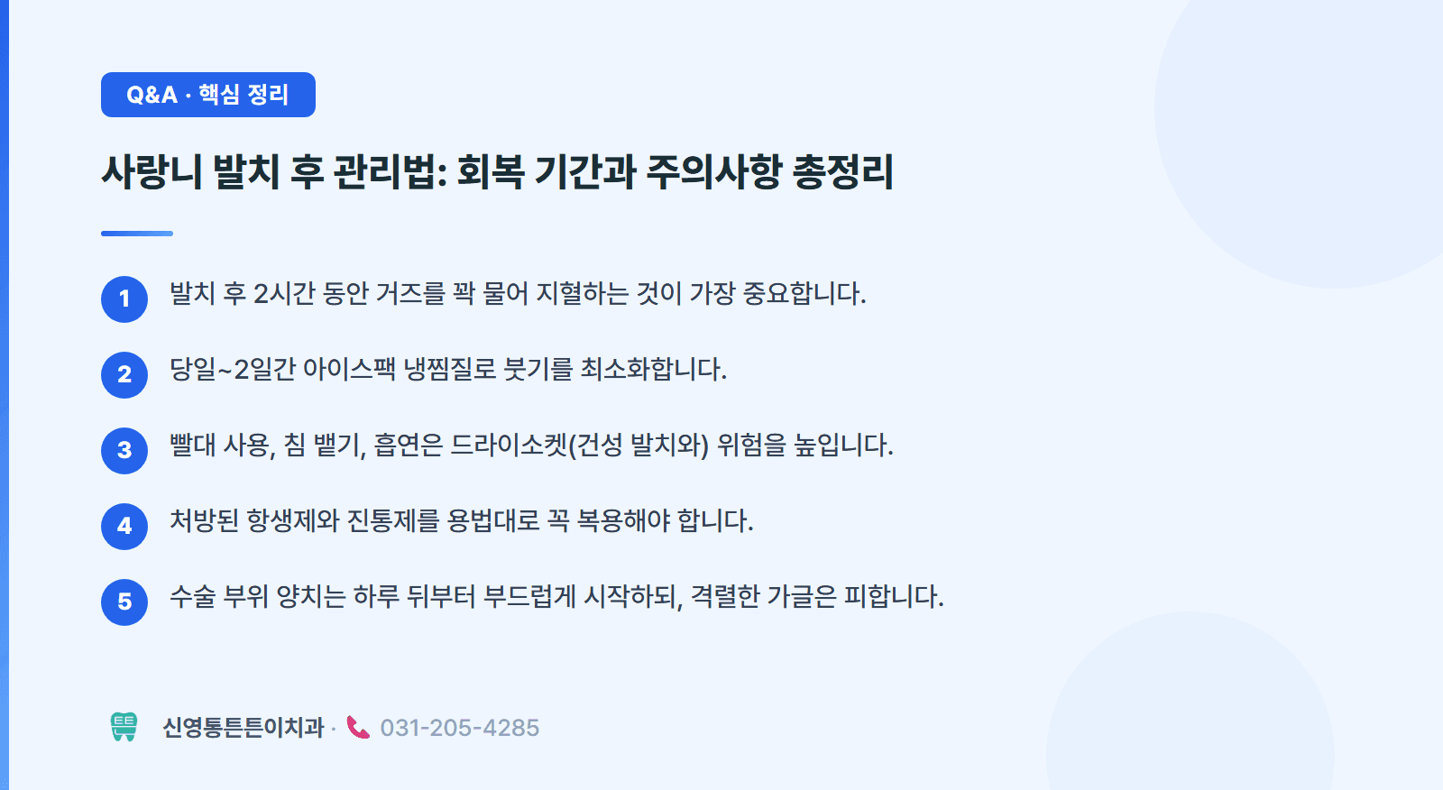 사랑니 발치 후 24시간이 회복을 결정합니다 핵심 요약 인포그래픽 - 구강외과 | 신영통튼튼이치과 치과상식 칼럼