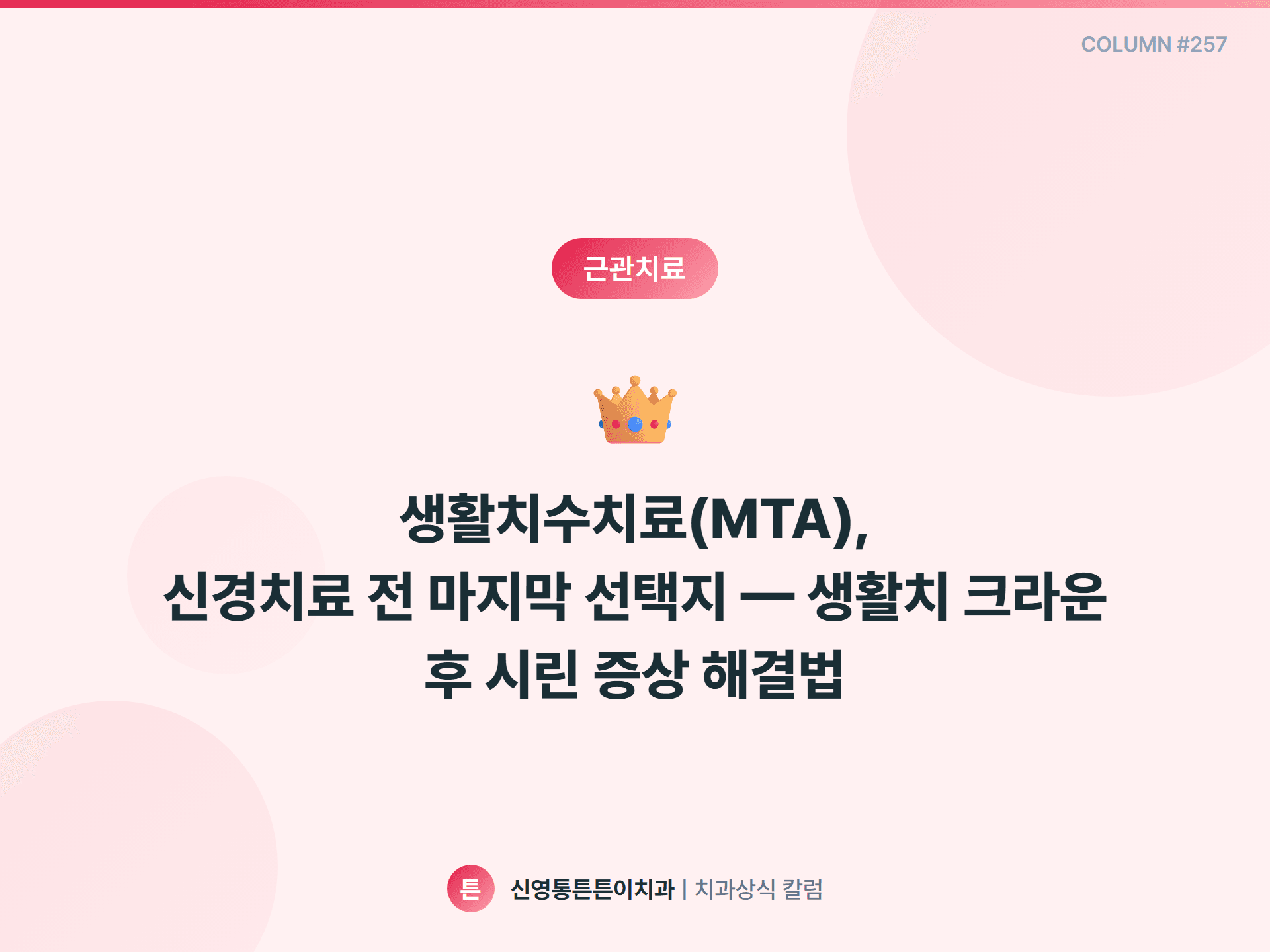 생활치수치료(MTA), 신경치료 전 마지막 선택지 — 생활치 크라운 후 시린 증상 해결법