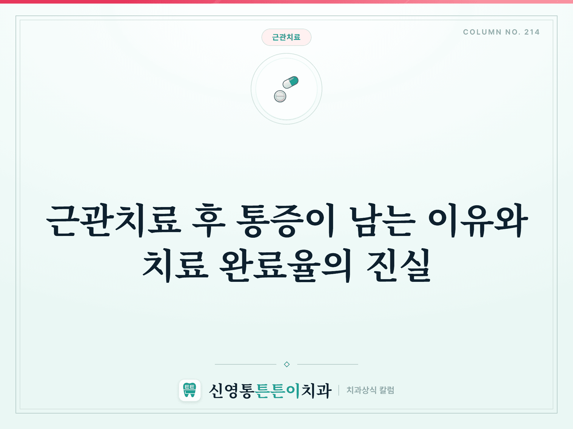근관치료 후 통증이 남는 이유와 치료 완료율의 진실