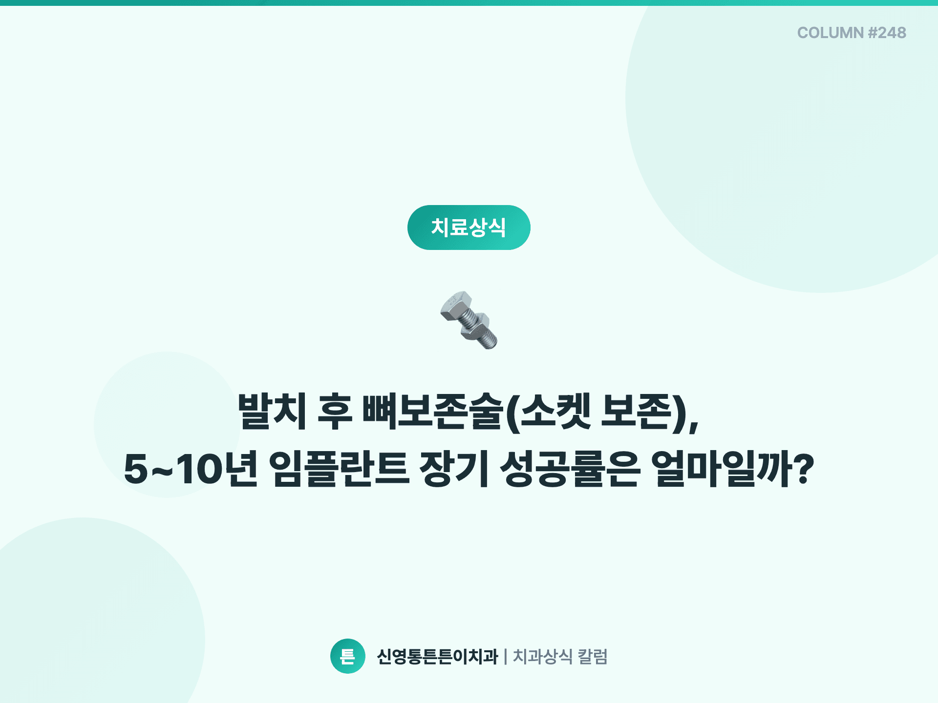 발치 후 발치와보존술(소켓 보존), 5~10년 임플란트 장기 성공률은 얼마일까? - 임플란트 | 신영통튼튼이치과 칼럼