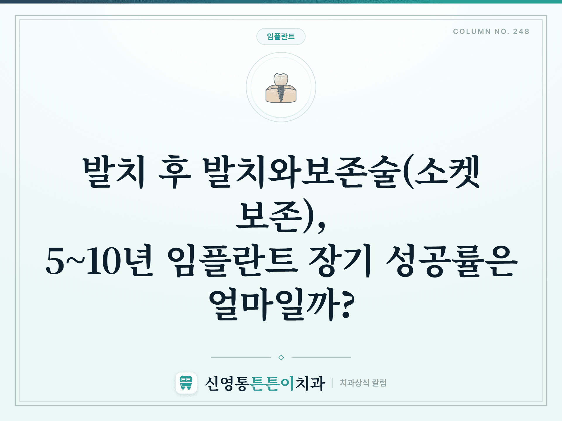 발치 후 발치와보존술(소켓 보존), 5~10년 임플란트 장기 성공률은 얼마일까? - 임플란트 | 신영통튼튼이치과 칼럼