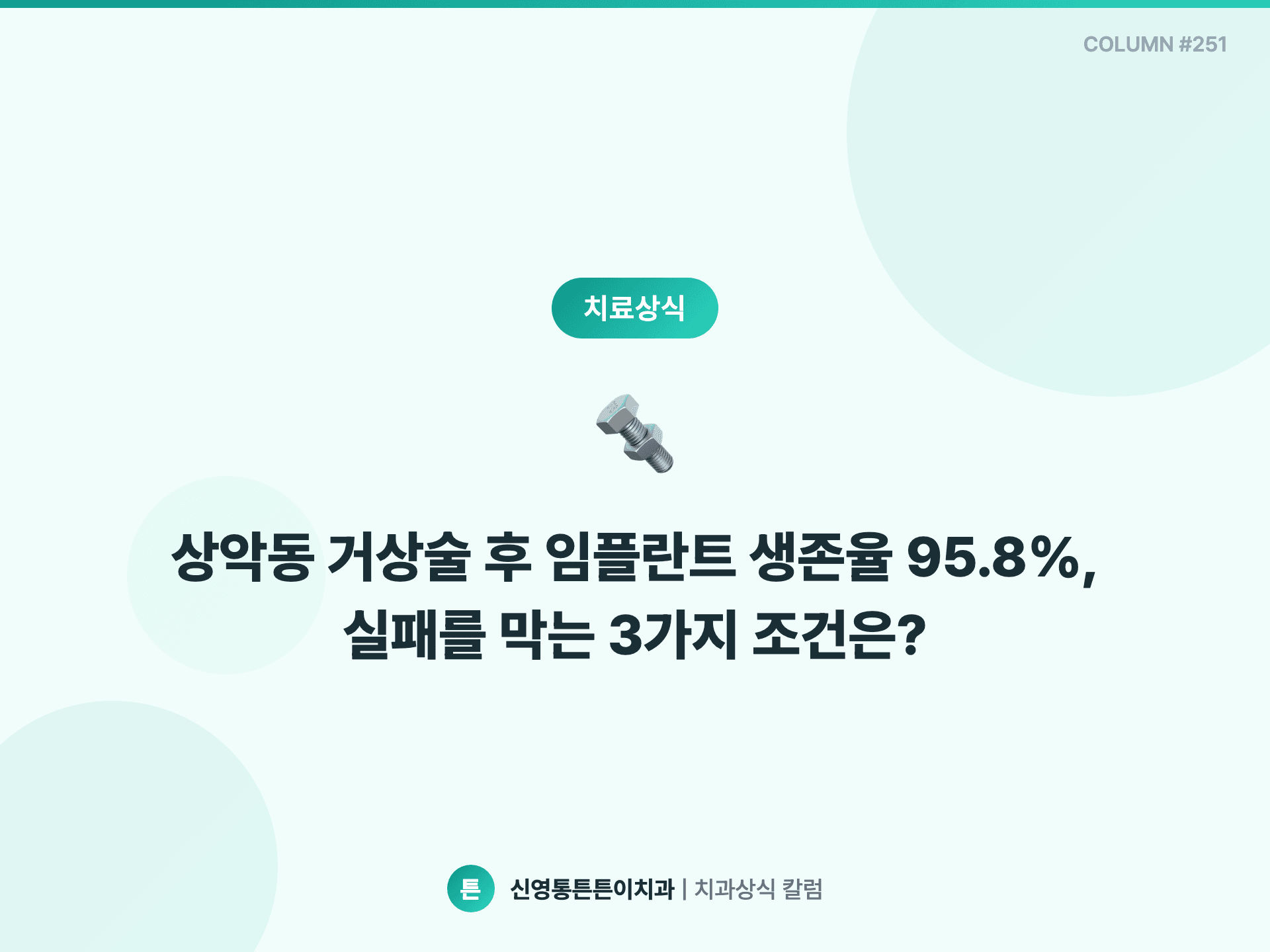 상악동 거상술 후 임플란트 생존율 95.8%, 실패를 막는 3가지 조건은? - 임플란트 | 신영통튼튼이치과 칼럼