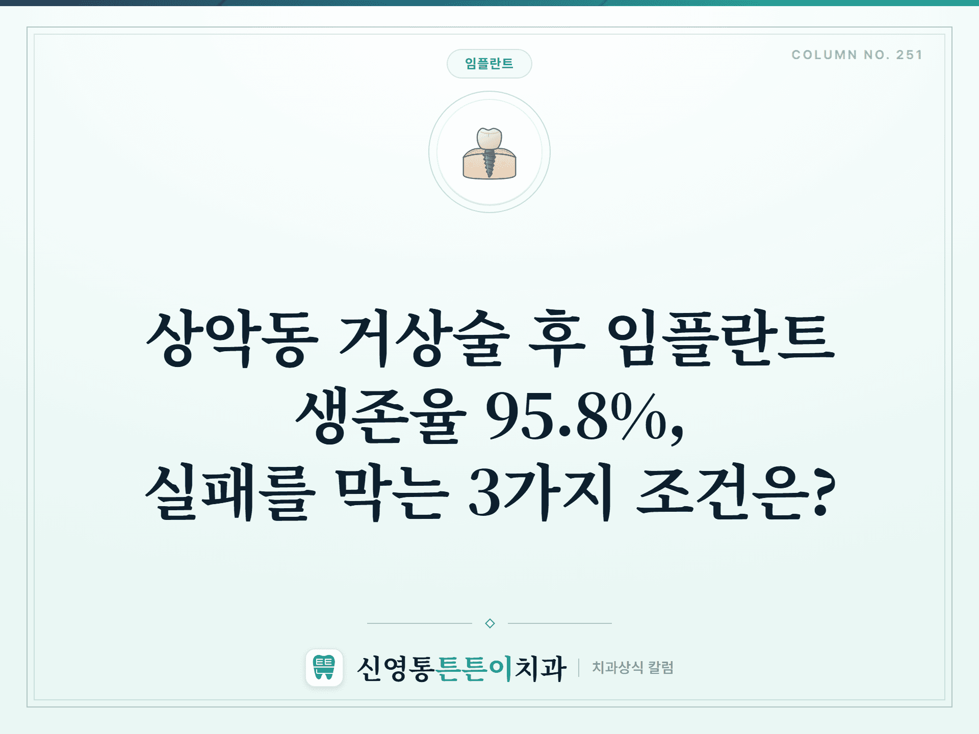 상악동 거상술 후 임플란트 생존율 95.8%, 실패를 막는 3가지 조건은? - 임플란트 | 신영통튼튼이치과 칼럼