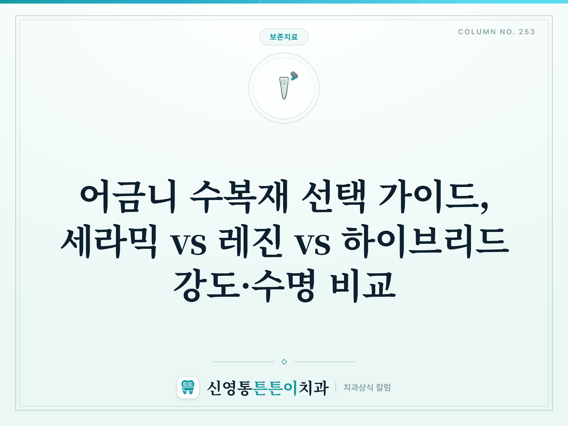 어금니 수복재 선택 가이드, 세라믹 vs 레진 vs 하이브리드 강도·수명 비교