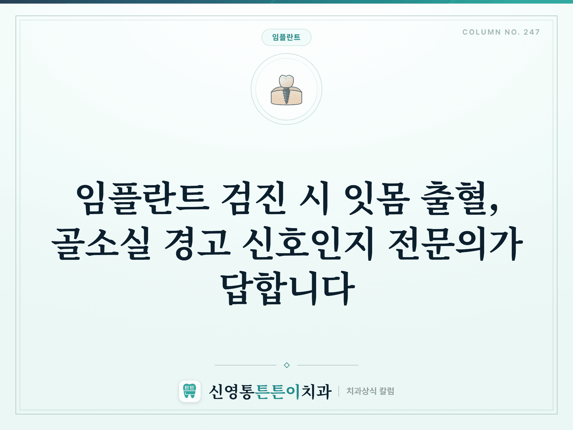 임플란트 검진 시 잇몸 출혈, 골소실 경고 신호인지 전문의가 답합니다