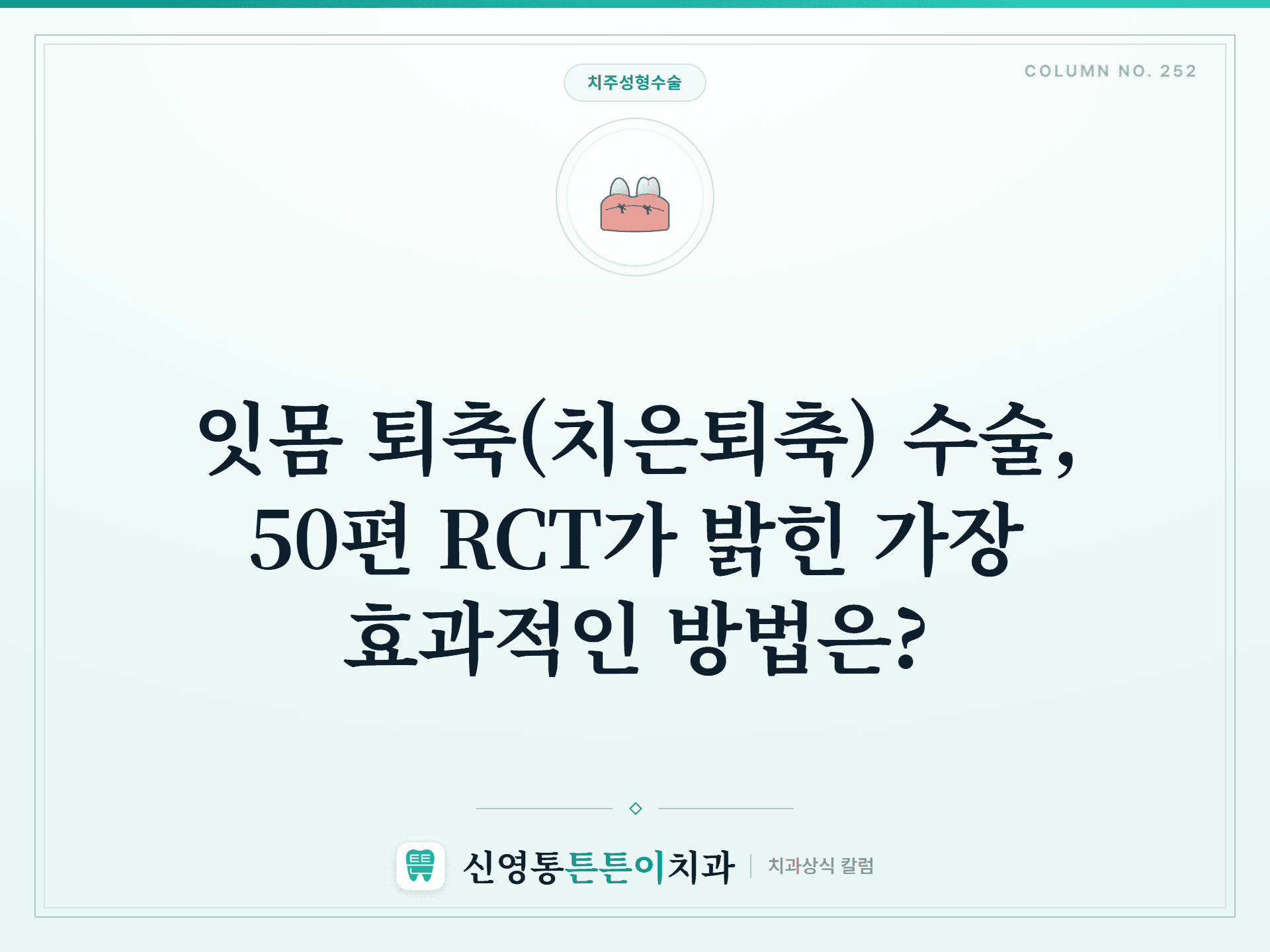 잇몸 퇴축(치은퇴축) 수술, 50편 RCT가 밝힌 가장 효과적인 방법은?