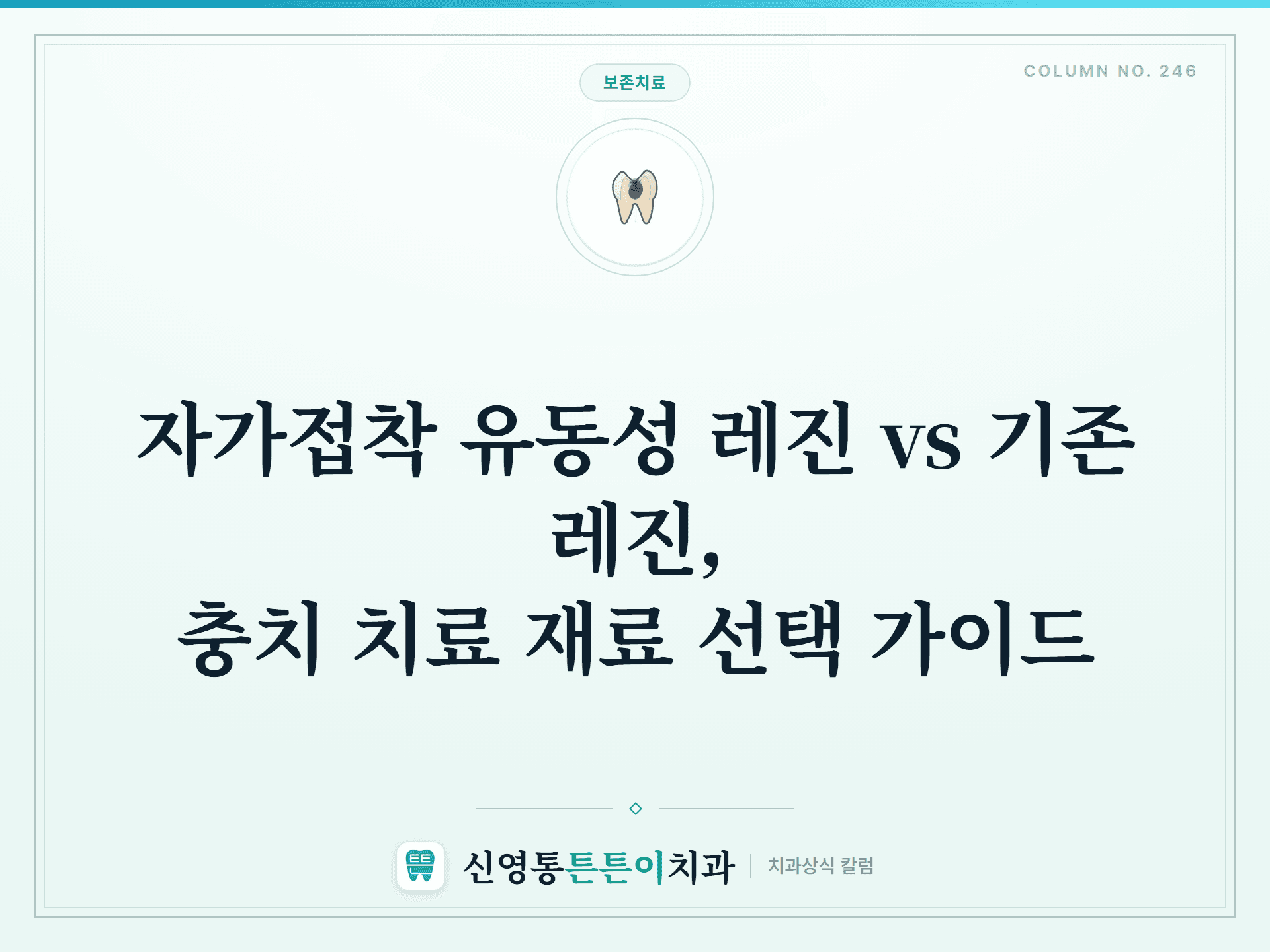 자가접착 유동성 레진 vs 기존 레진, 충치 치료 재료 선택 가이드