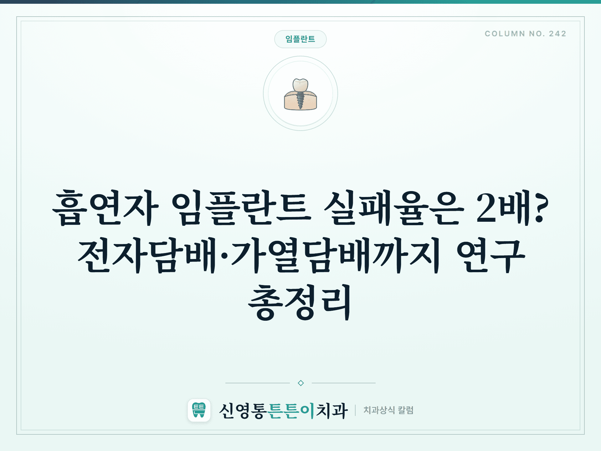 흡연자 임플란트 실패율은 2배? 전자담배·가열담배까지 연구 총정리