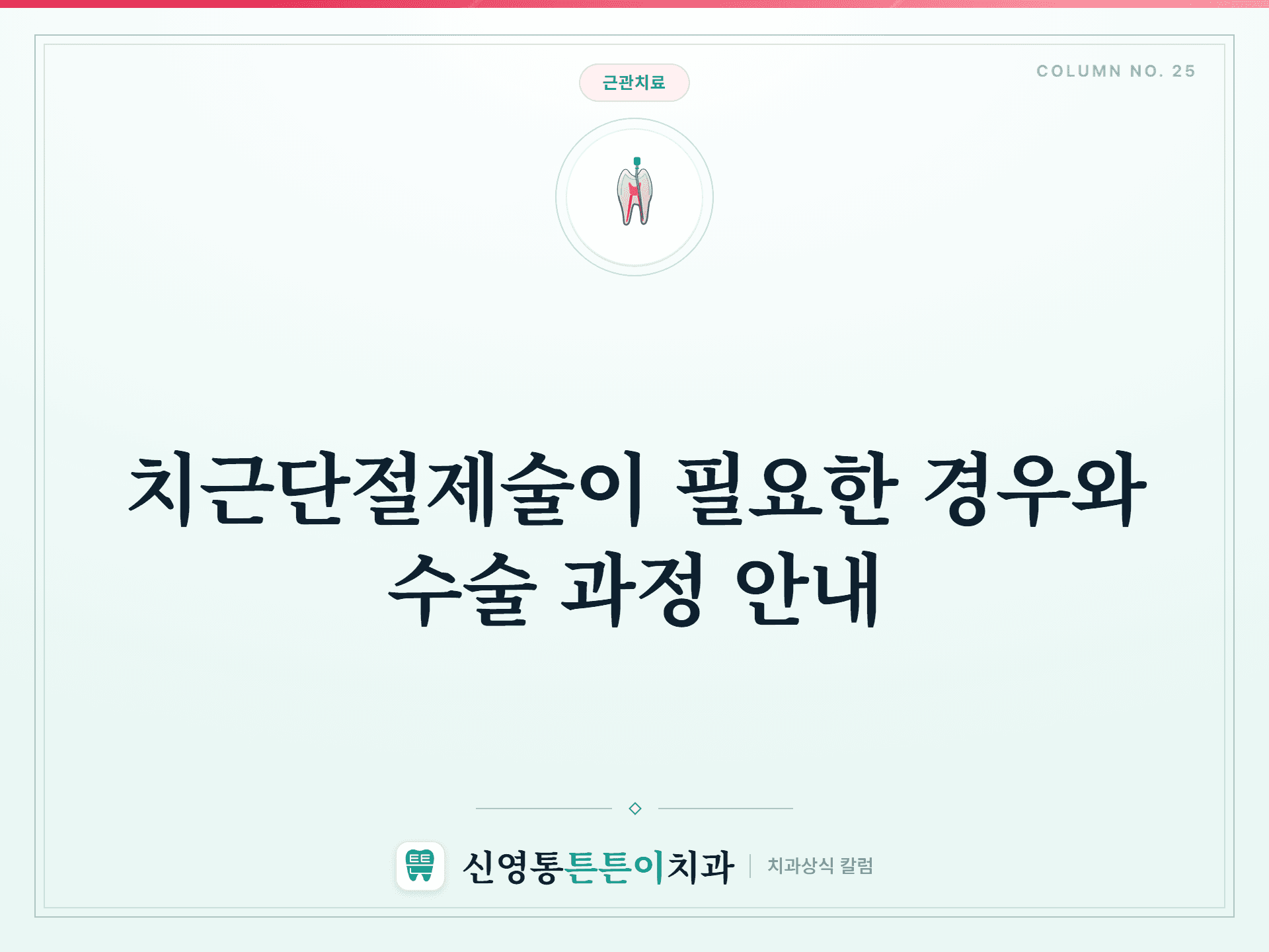 치근단절제술이 필요한 경우와 수술 과정 안내