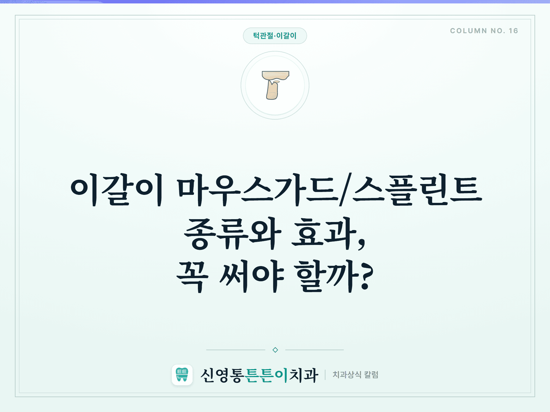 이갈이 마우스가드/스플린트 종류와 효과, 꼭 써야 할까?