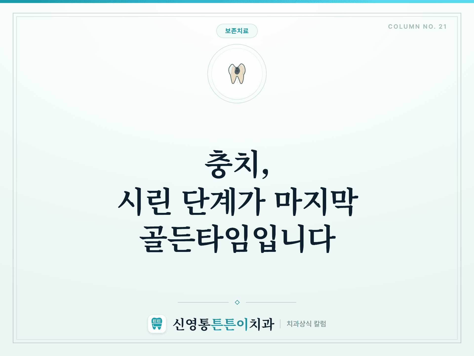 충치, 시린 단계가 마지막 골든타임입니다