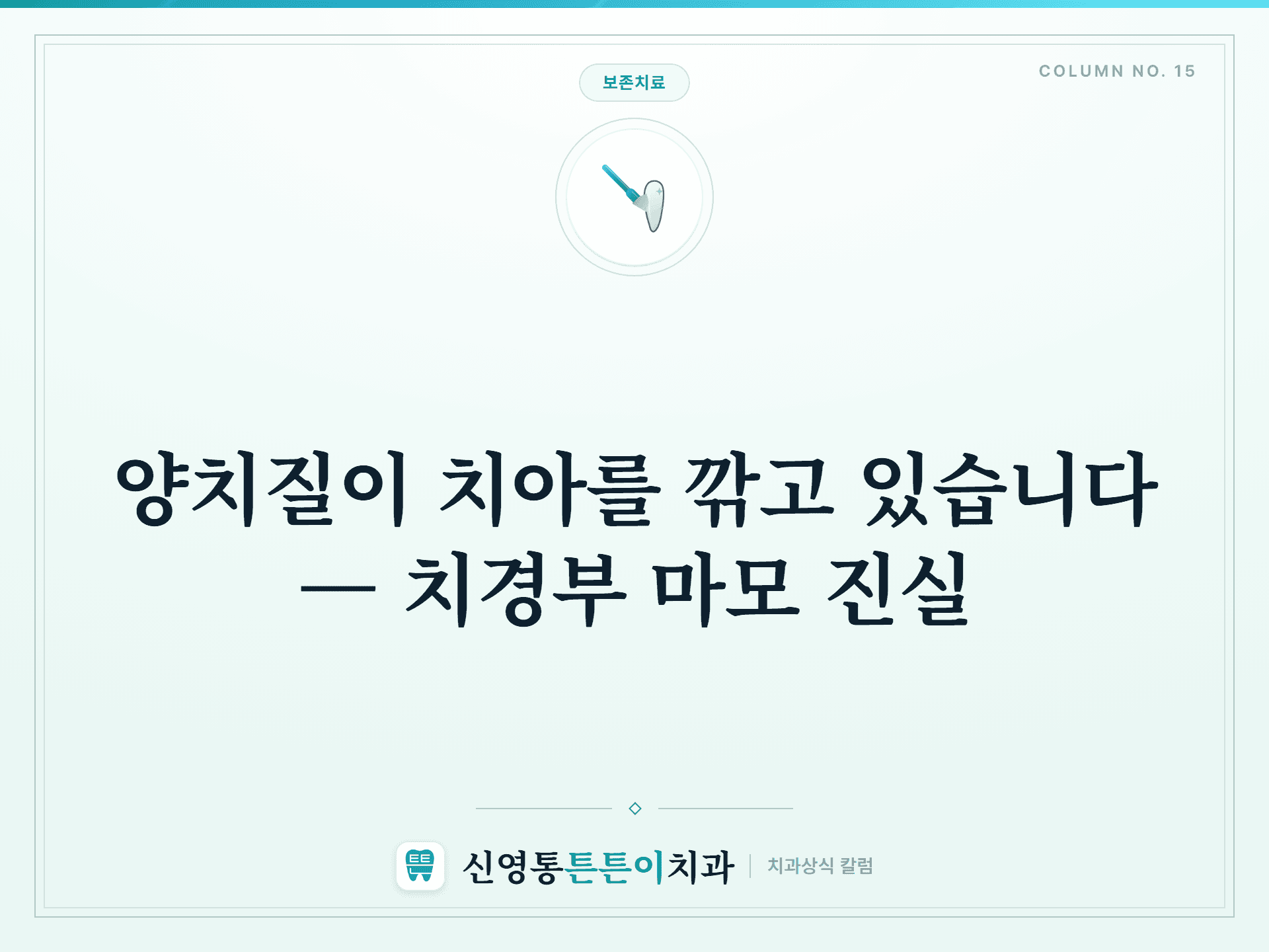 양치질이 치아를 깎고 있습니다 — 치경부 마모 진실 썸네일