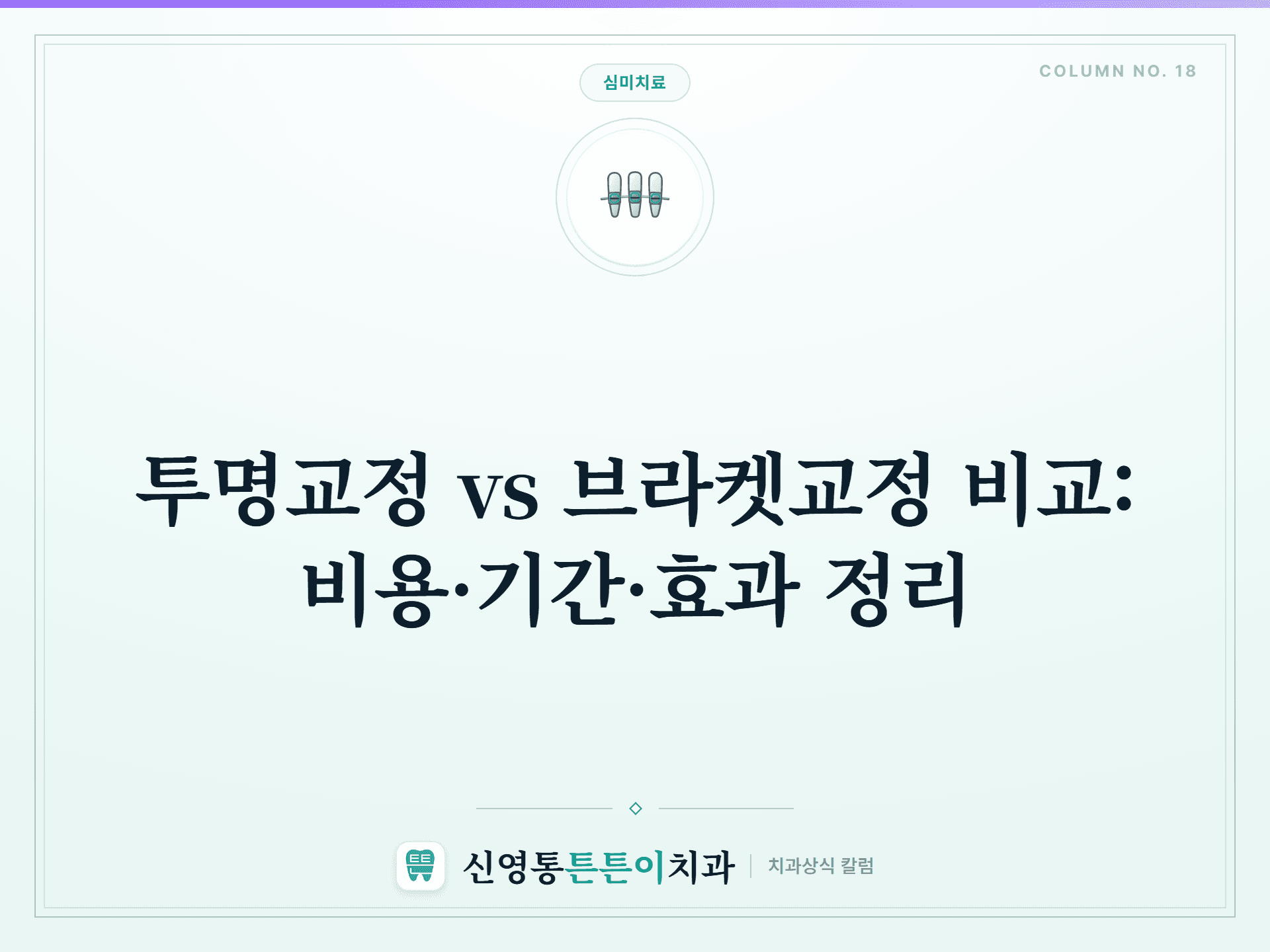 투명교정 vs 브라켓교정 비교: 비용·기간·효과 정리