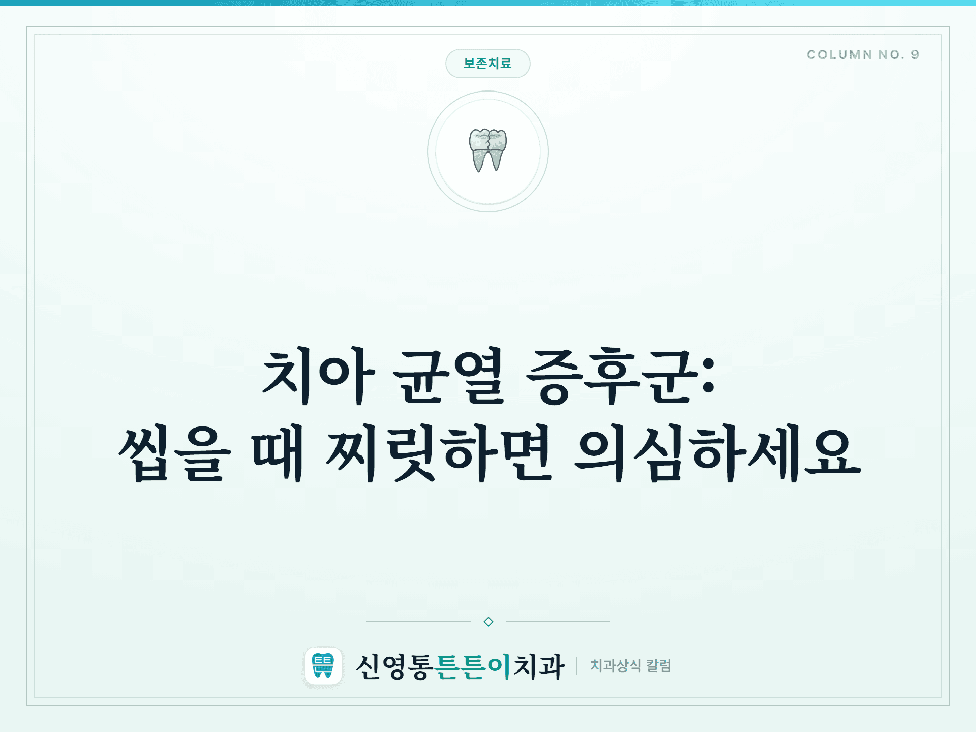 치아 균열 증후군: 씹을 때 찌릿하면 의심하세요 - 보존치료 | 신영통튼튼이치과 칼럼