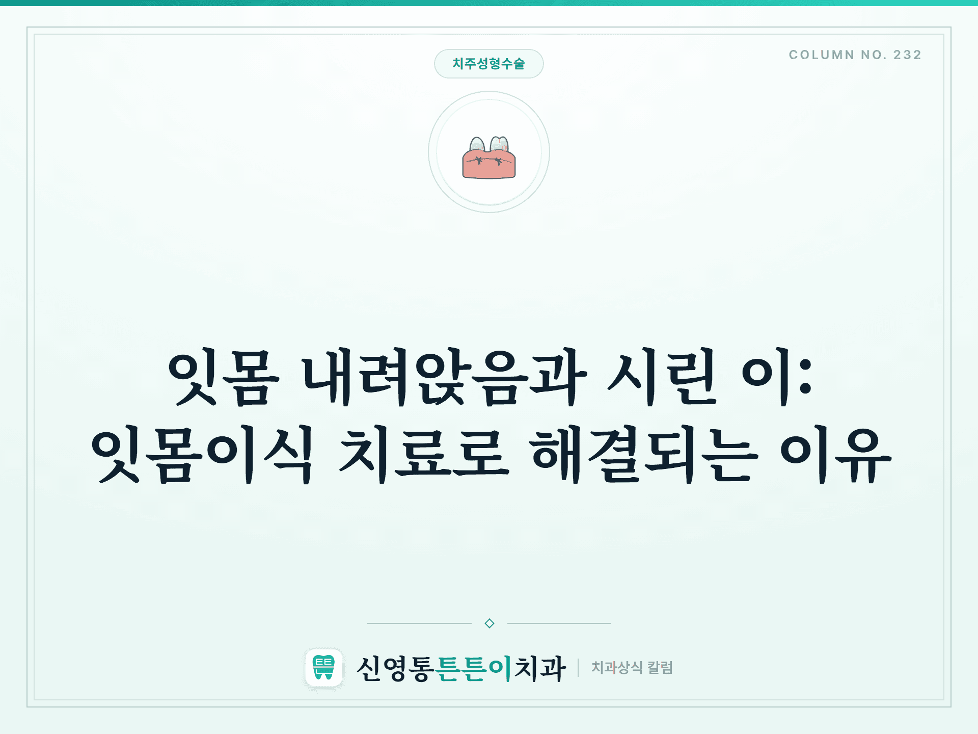 잇몸 내려앉음과 시린 이: 잇몸이식 치료로 해결되는 이유