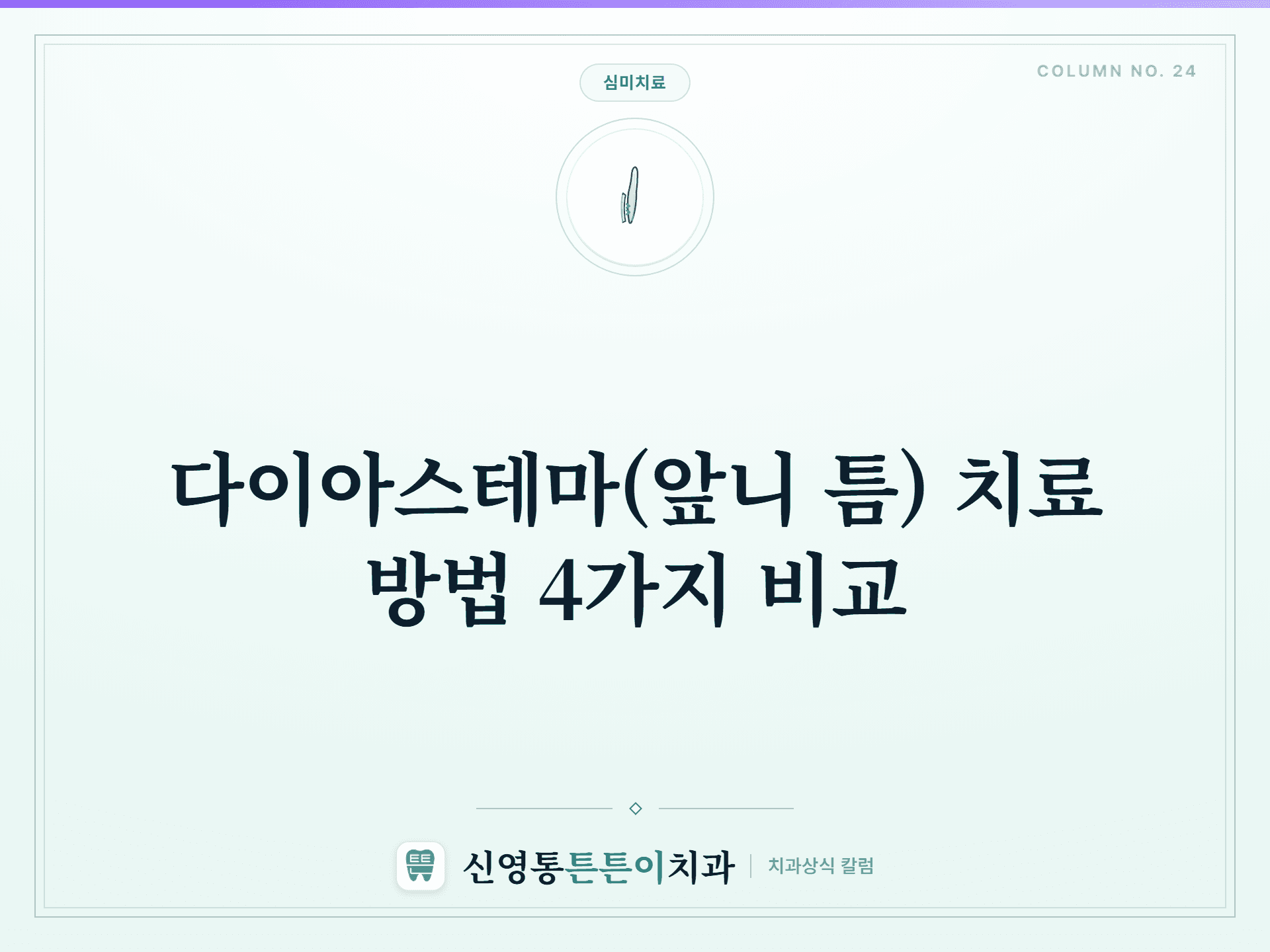 다이아스테마(앞니 틈) 치료 방법 4가지 비교