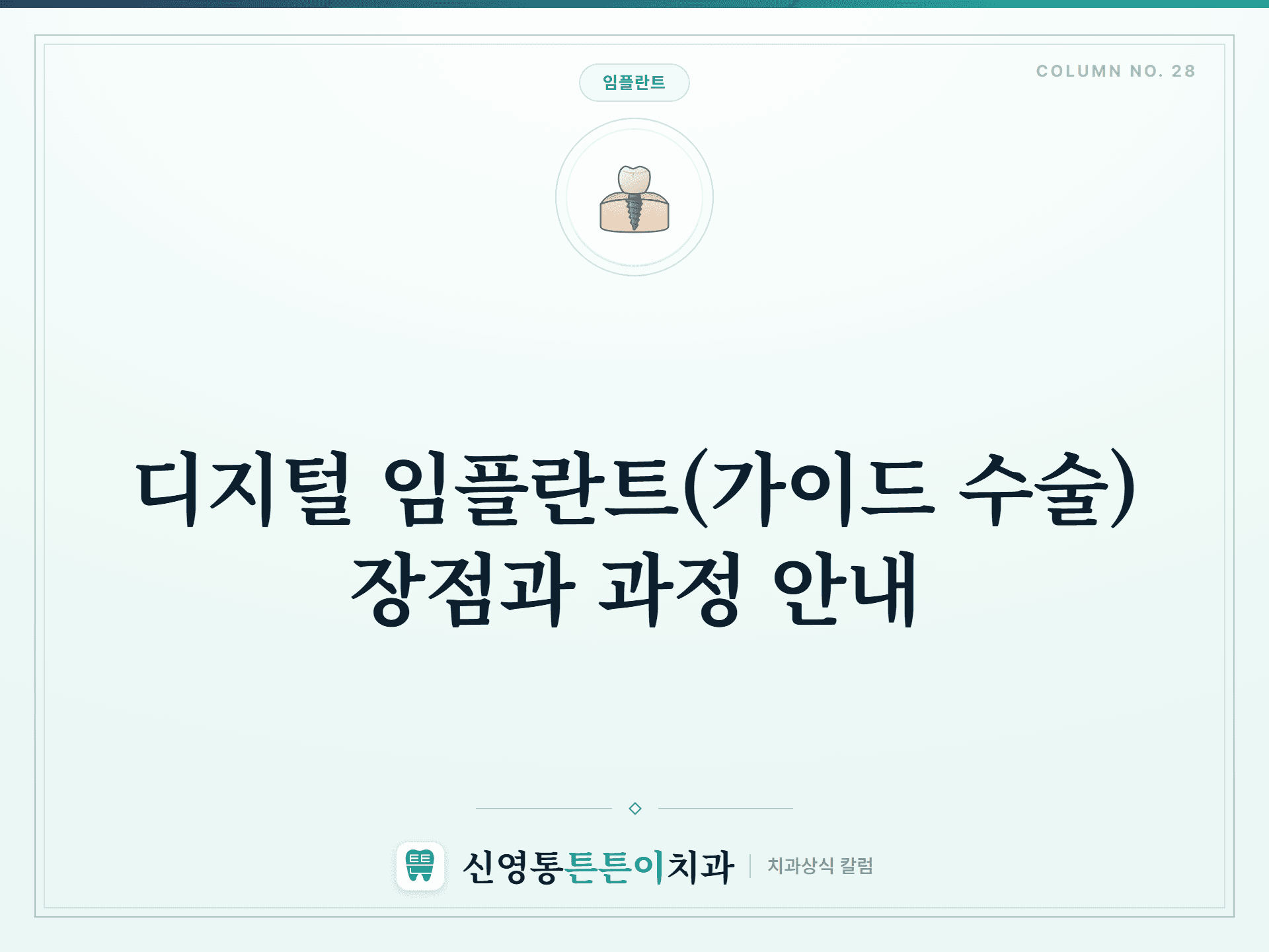 디지털 임플란트(가이드 수술) 장점과 과정 안내 - 임플란트 | 신영통튼튼이치과 칼럼