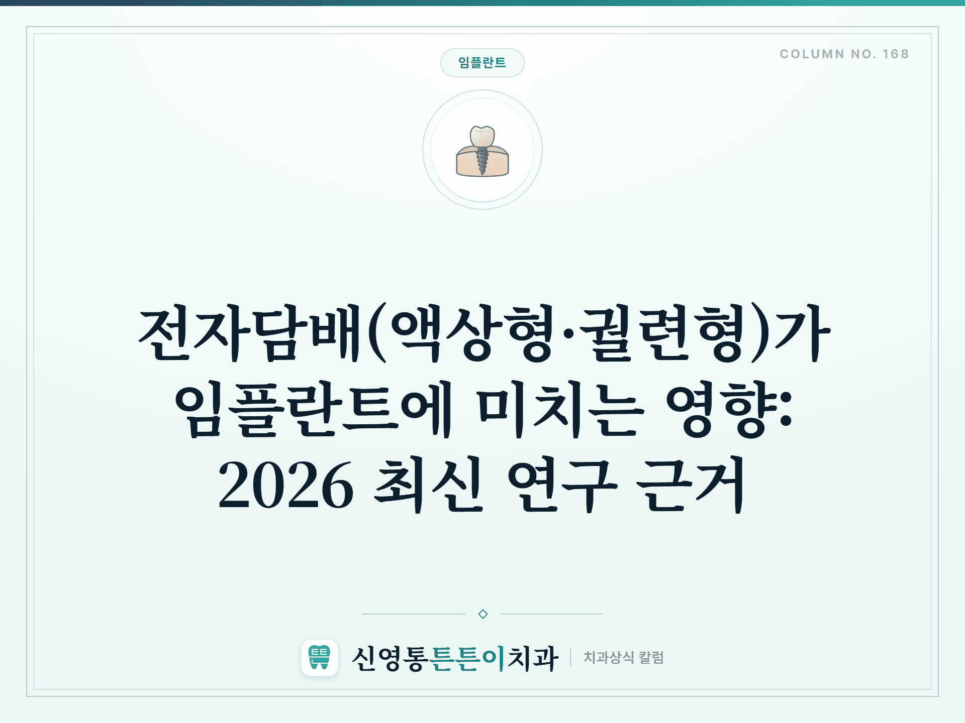 전자담배(액상형·궐련형)가 임플란트에 미치는 영향: 2026 최신 연구 근거 - 임플란트 | 신영통튼튼이치과 칼럼