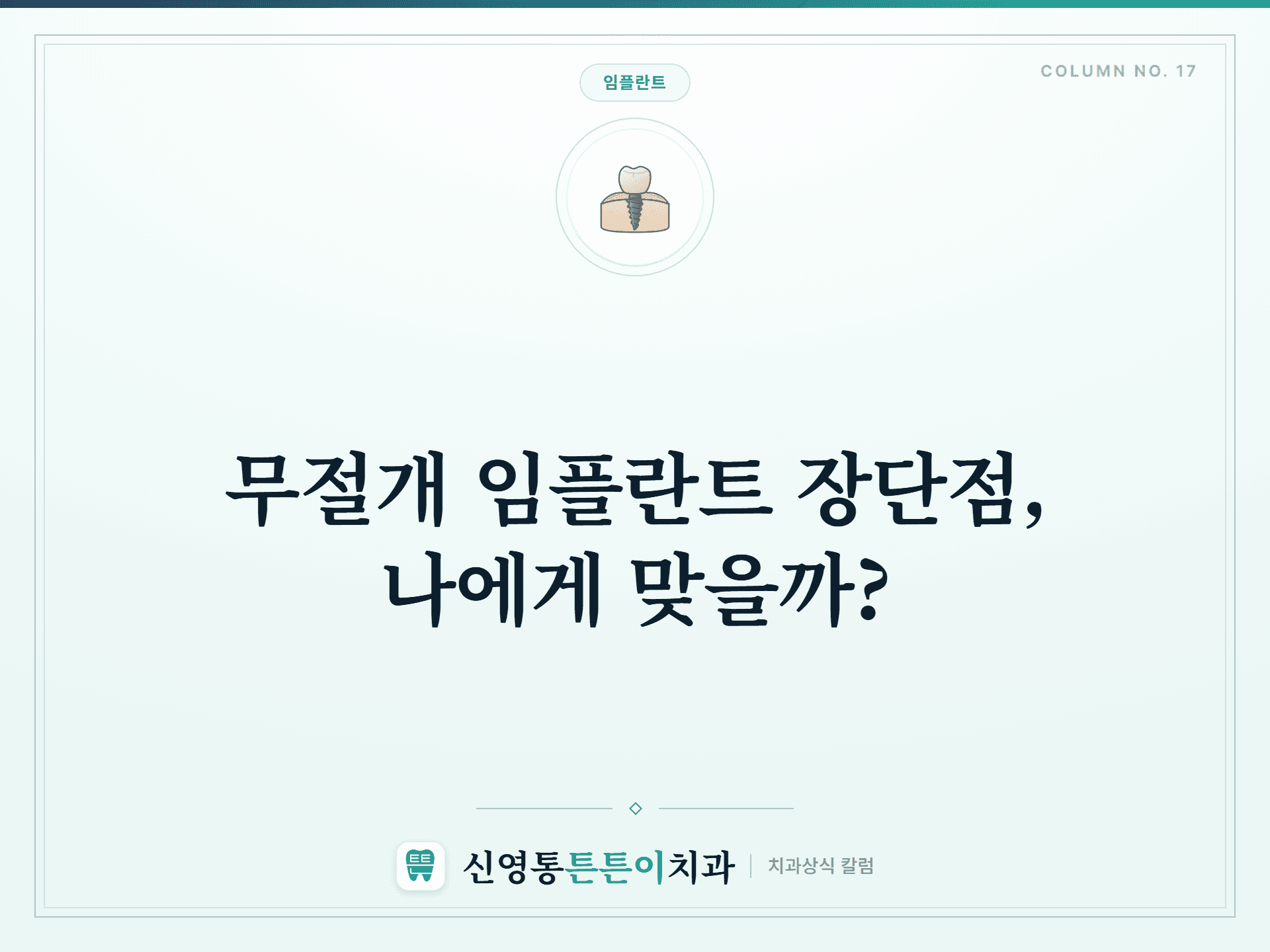 무절개 임플란트 장단점, 나에게 맞을까? - 임플란트 | 신영통튼튼이치과 칼럼