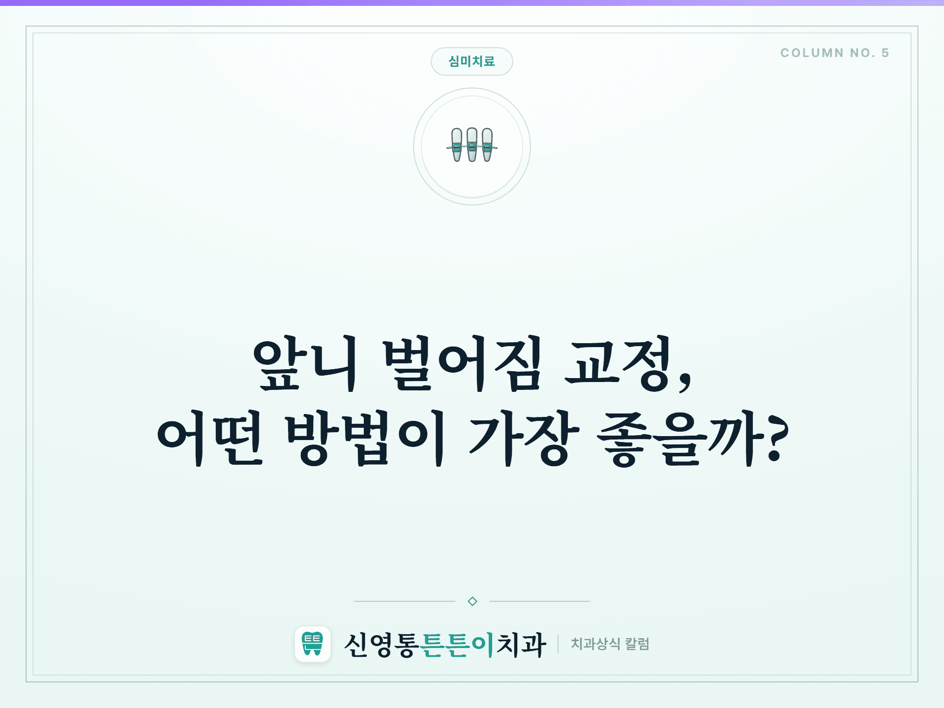 앞니 벌어짐 교정, 어떤 방법이 가장 좋을까?