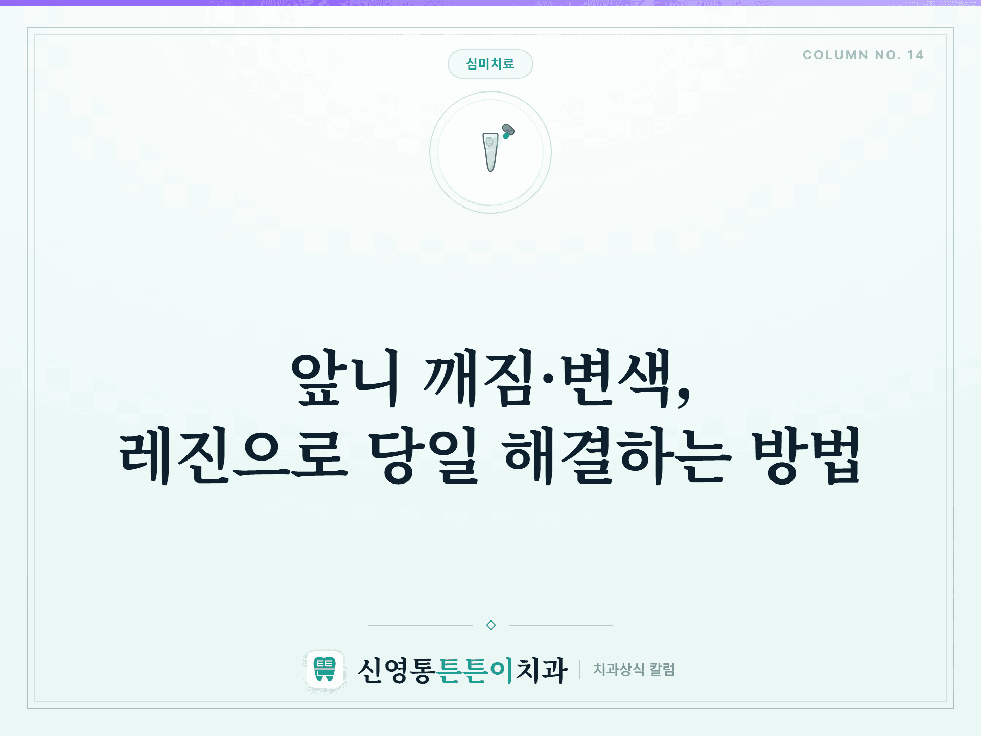 앞니 깨짐·변색, 레진으로 당일 해결하는 방법