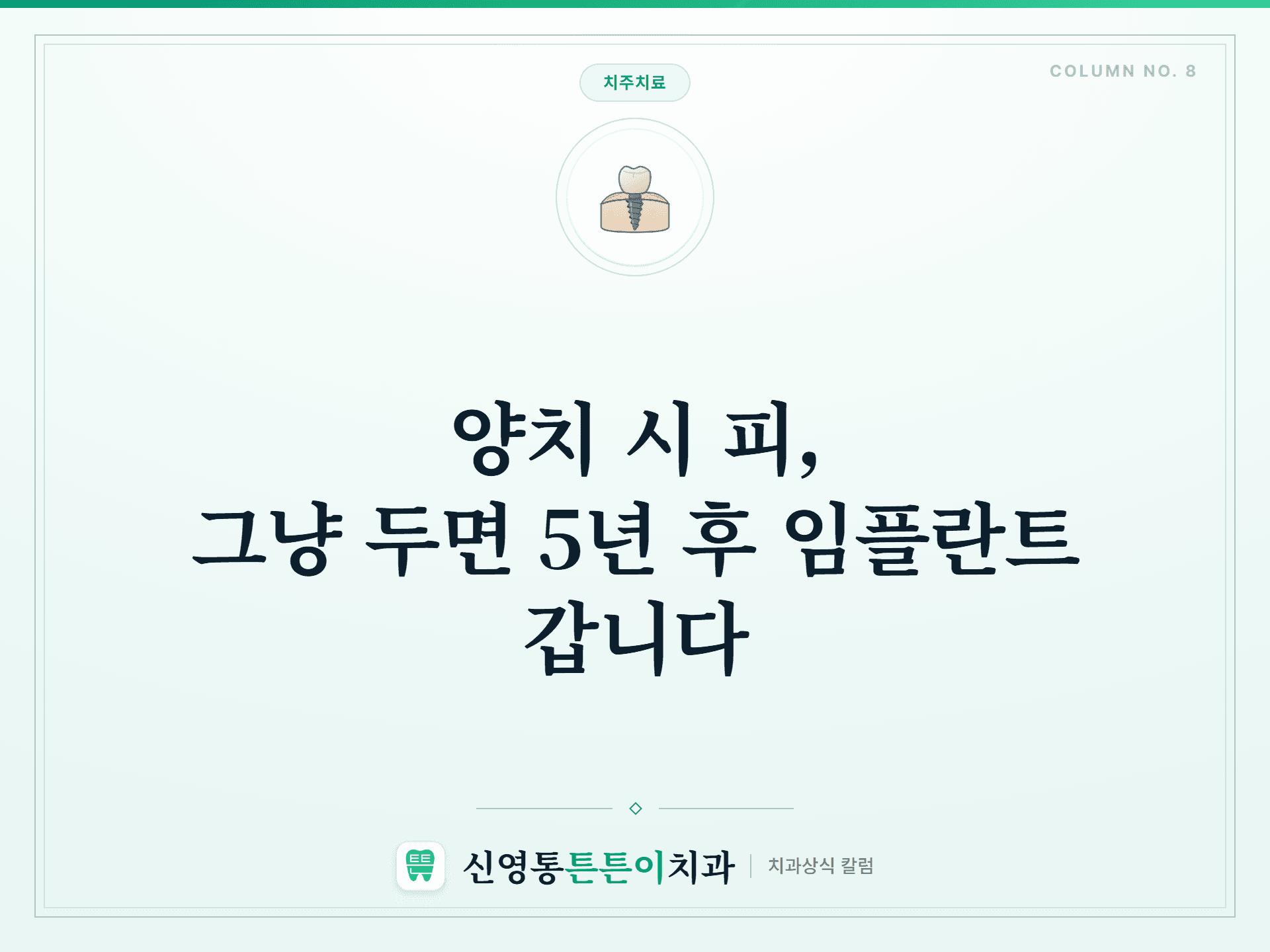 양치 시 피, 그냥 두면 5년 후 임플란트 갑니다