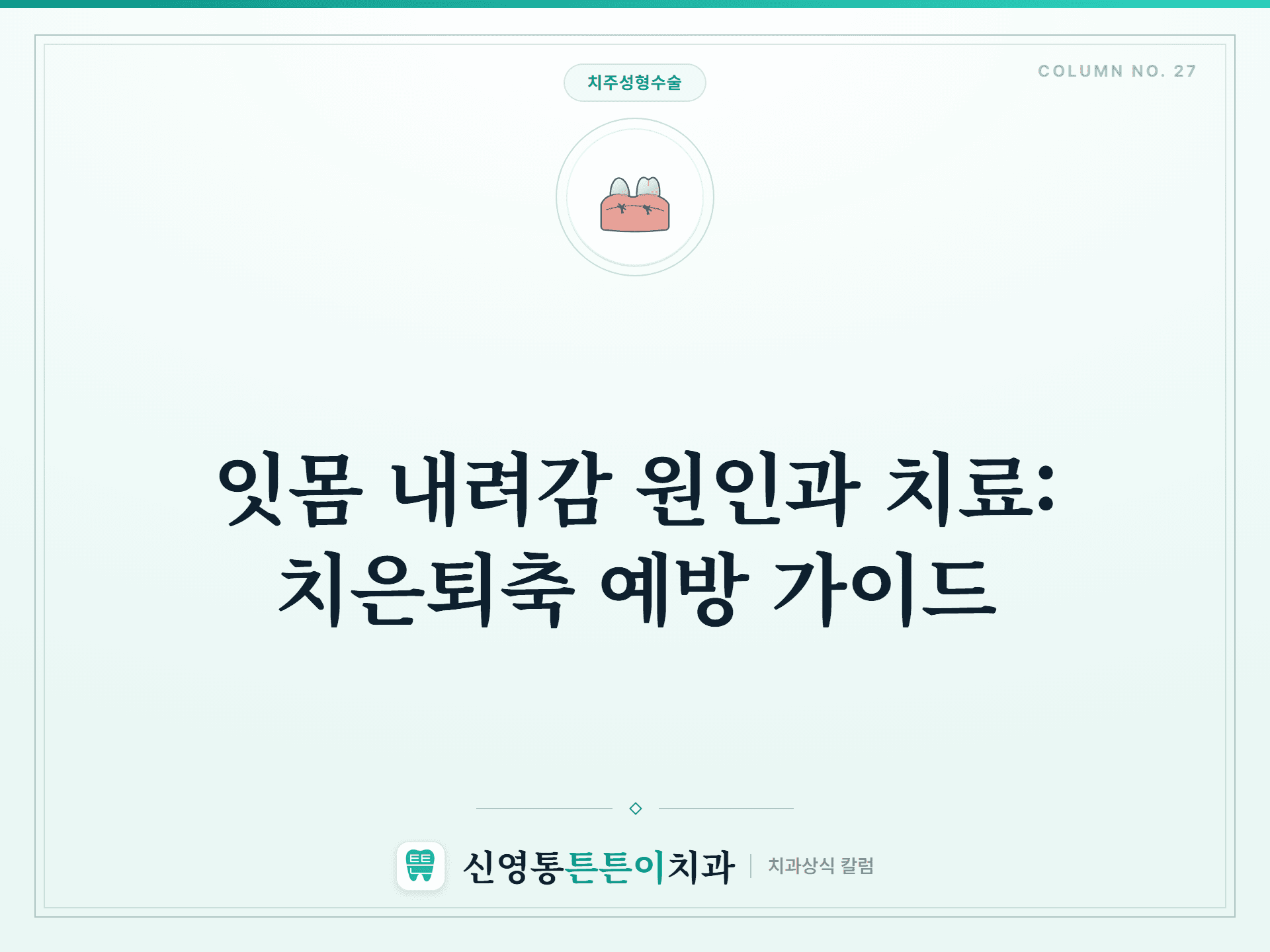 잇몸 내려감 원인과 치료: 치은퇴축 예방 가이드