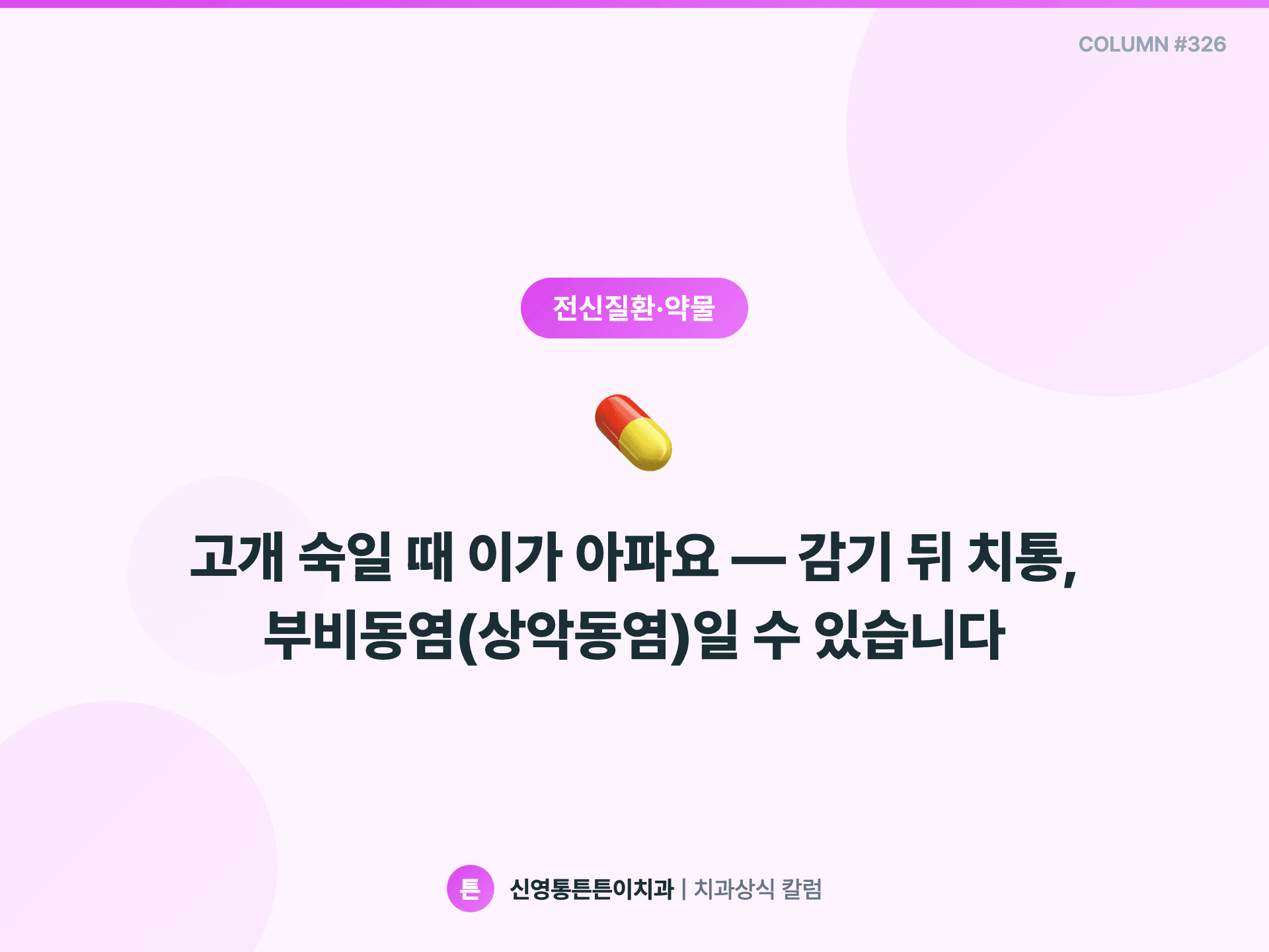 고개 숙일 때 이가 아파요 — 감기 뒤 치통, 부비동염(상악동염)일 수 있습니다 - 전신질환·약물 | 신영통튼튼이치과 칼럼