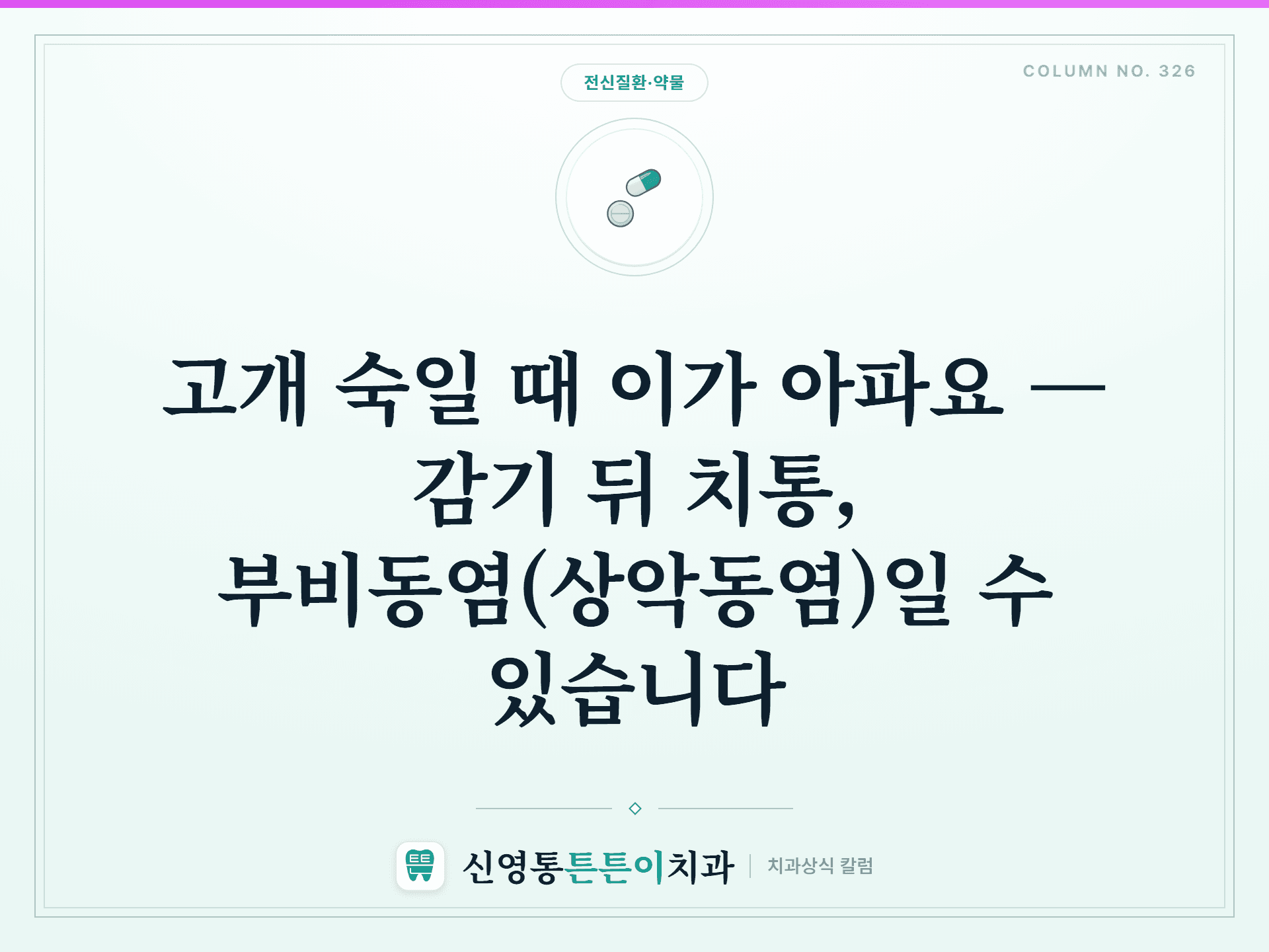 고개 숙일 때 이가 아파요 — 감기 뒤 치통, 부비동염(상악동염)일 수 있습니다 - 전신질환·약물 | 신영통튼튼이치과 칼럼