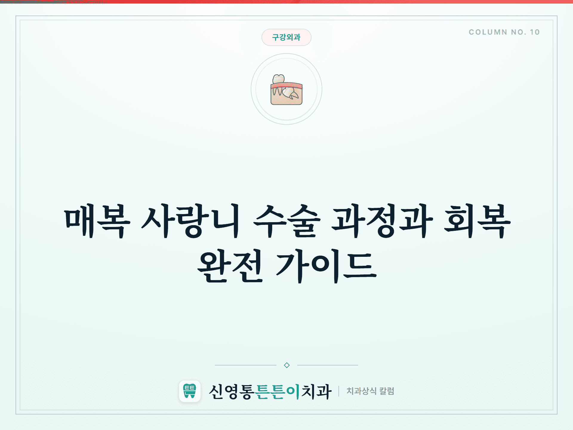 매복 사랑니 수술 과정과 회복 완전 가이드
