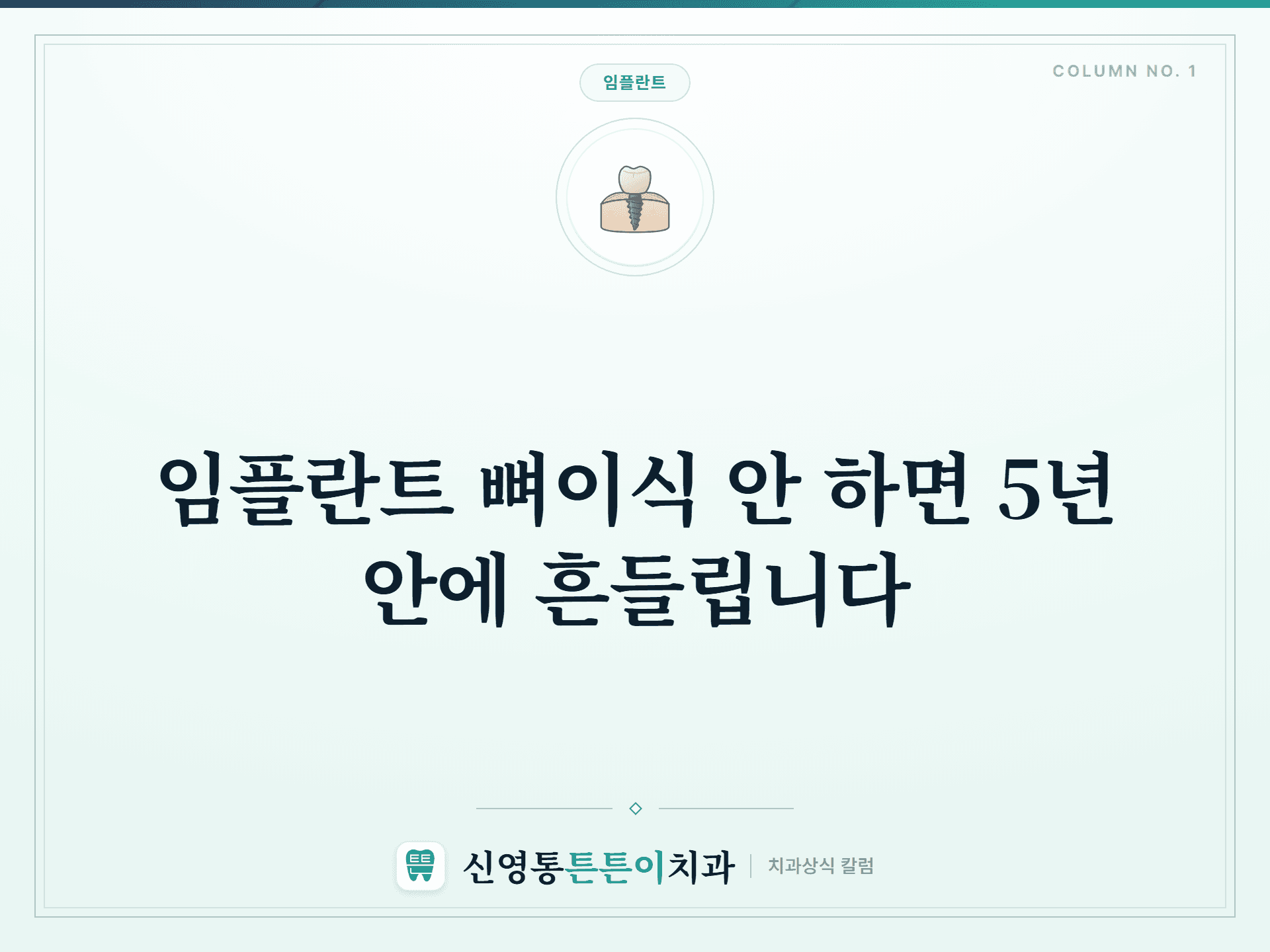 임플란트 뼈이식 안 하면 5년 안에 흔들립니다