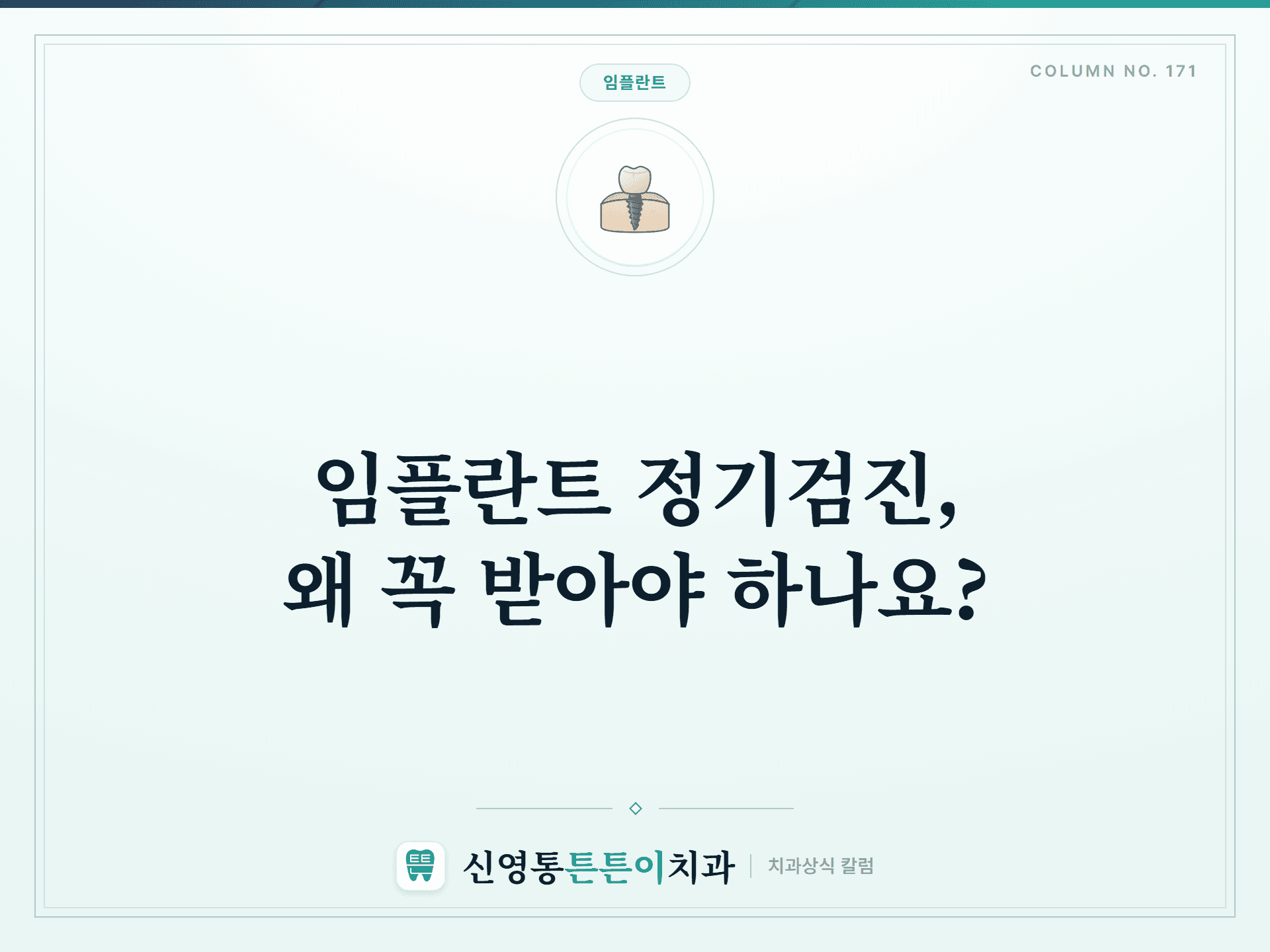 임플란트 정기검진, 왜 꼭 받아야 하나요? 썸네일