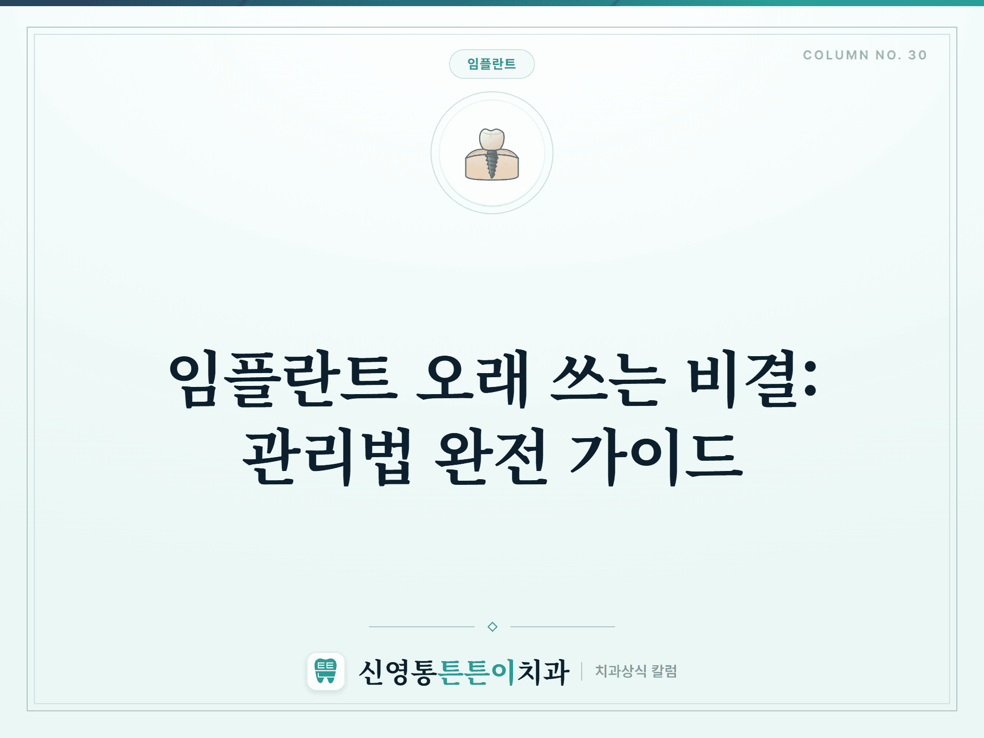 임플란트 오래 쓰는 비결: 관리법 완전 가이드 썸네일
