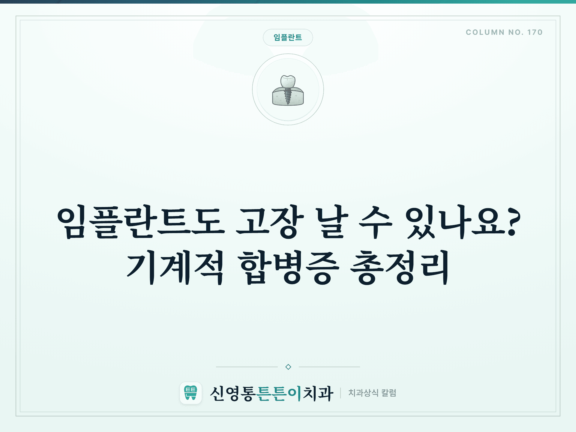 임플란트도 고장 날 수 있나요? 기계적 합병증 총정리 썸네일