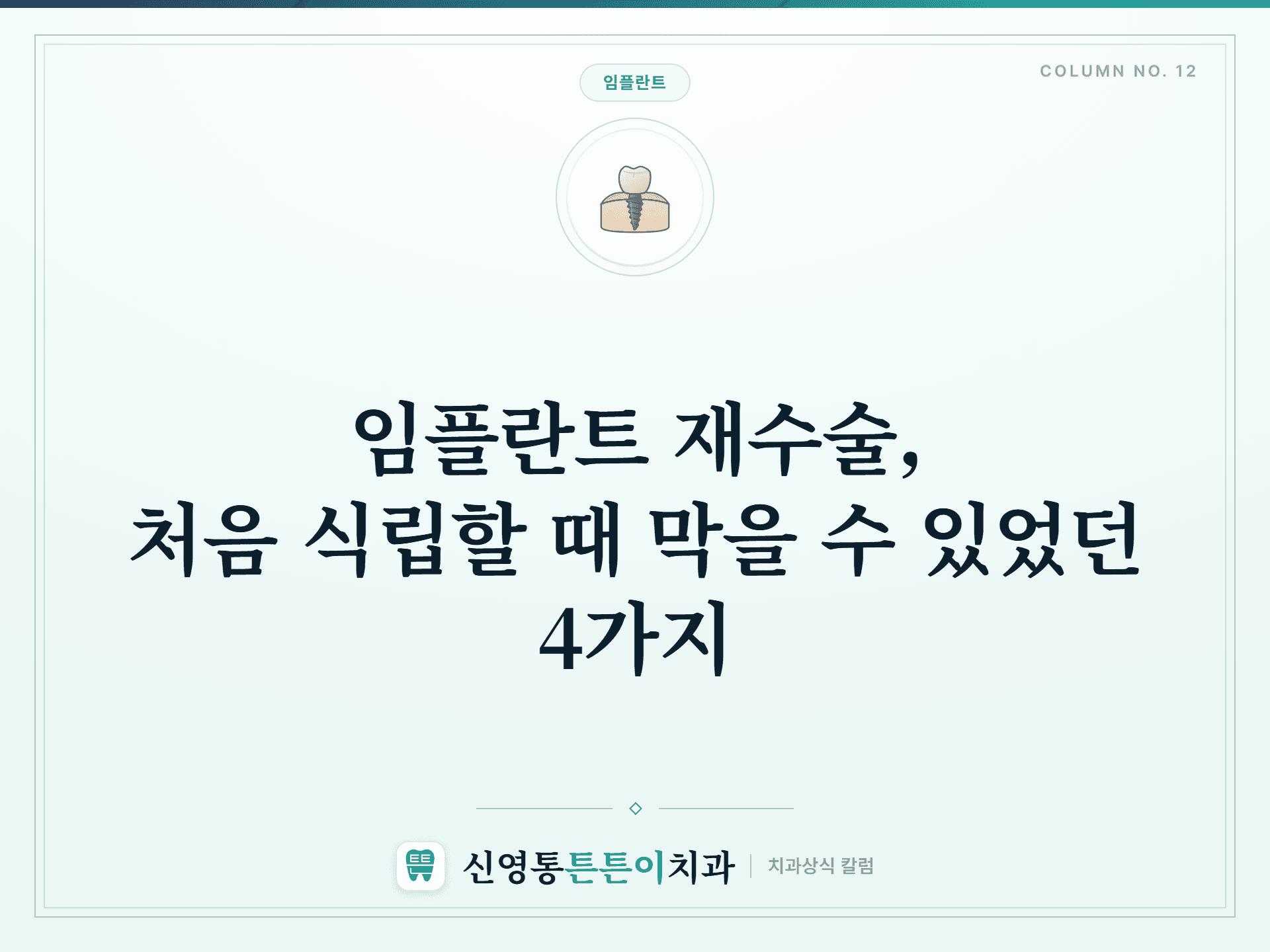 임플란트 재수술, 처음 식립할 때 막을 수 있었던 4가지