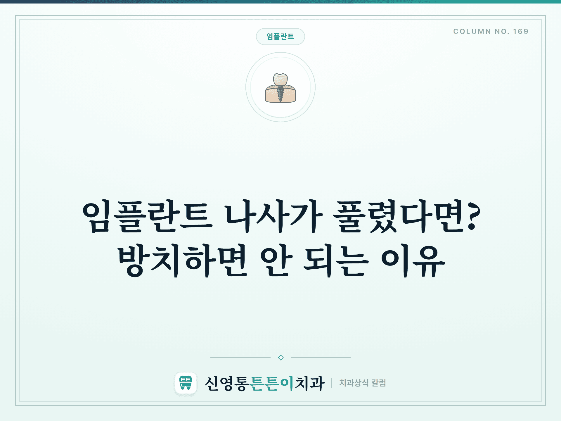 임플란트 나사가 풀렸다면? 방치하면 안 되는 이유 썸네일