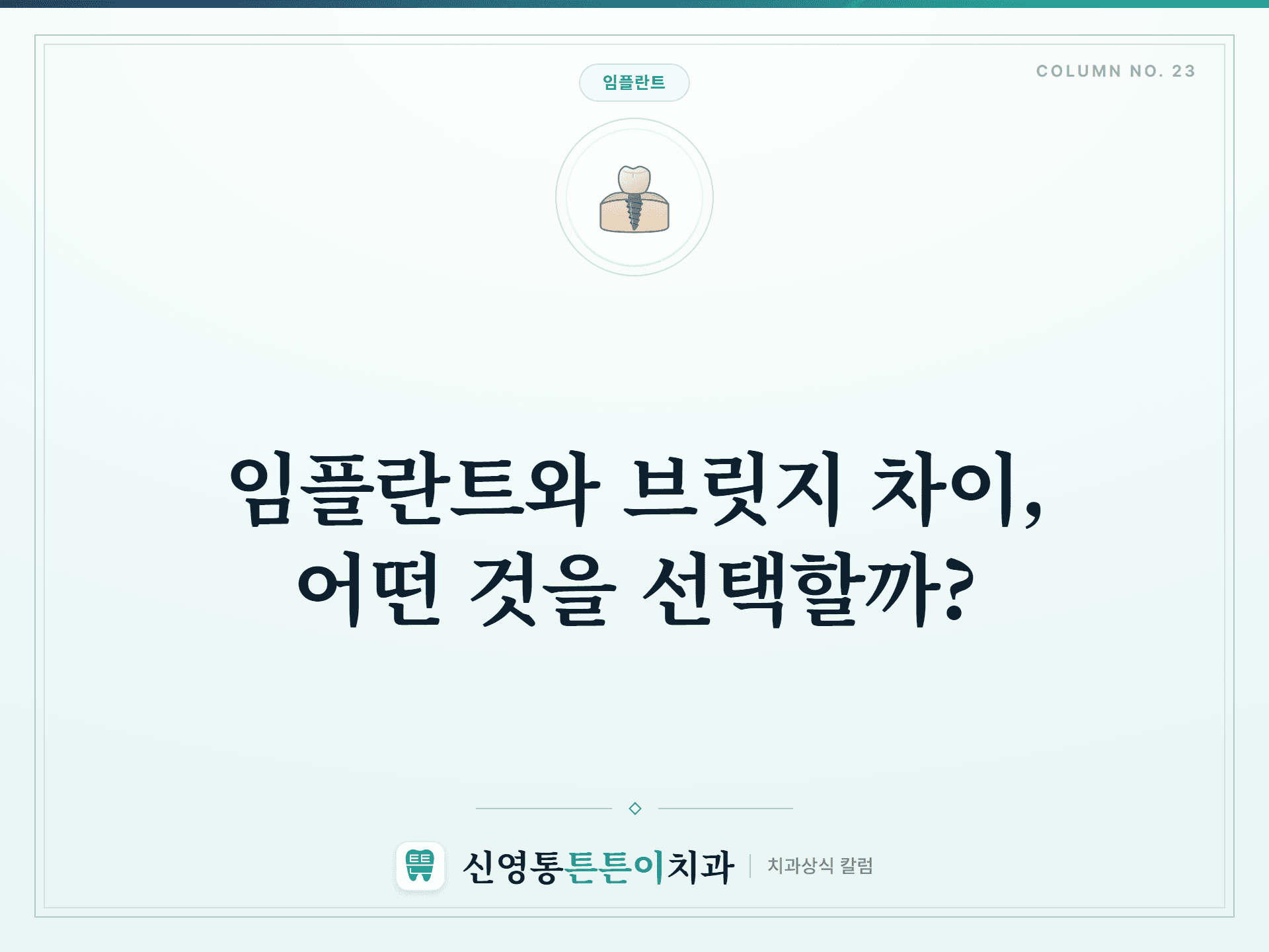 임플란트와 브릿지 차이, 어떤 것을 선택할까? - 임플란트 | 신영통튼튼이치과 칼럼