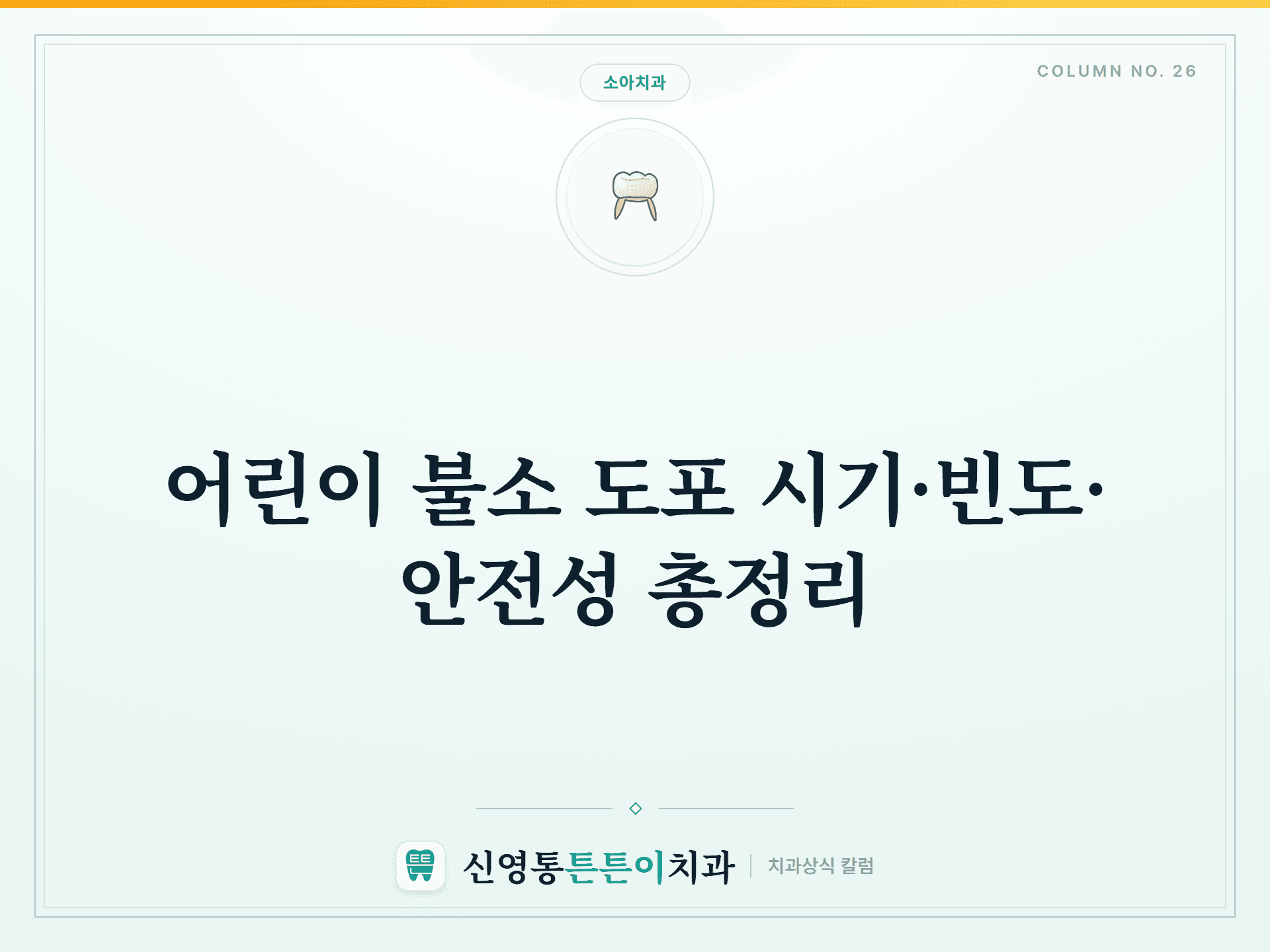 어린이 불소 도포 시기·빈도·안전성 총정리 썸네일