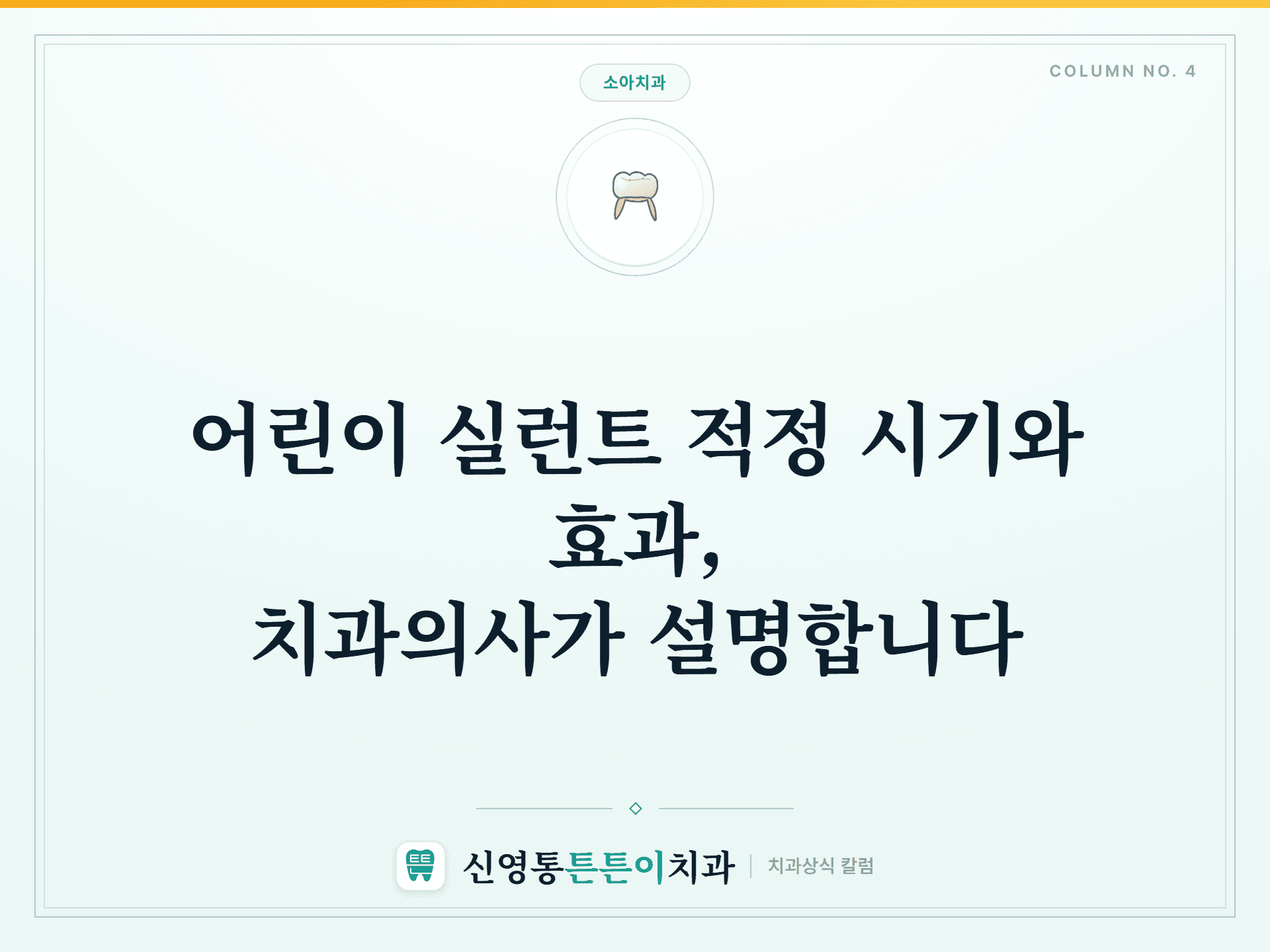 어린이 실런트 적정 시기와 효과, 치과의사가 설명합니다 썸네일