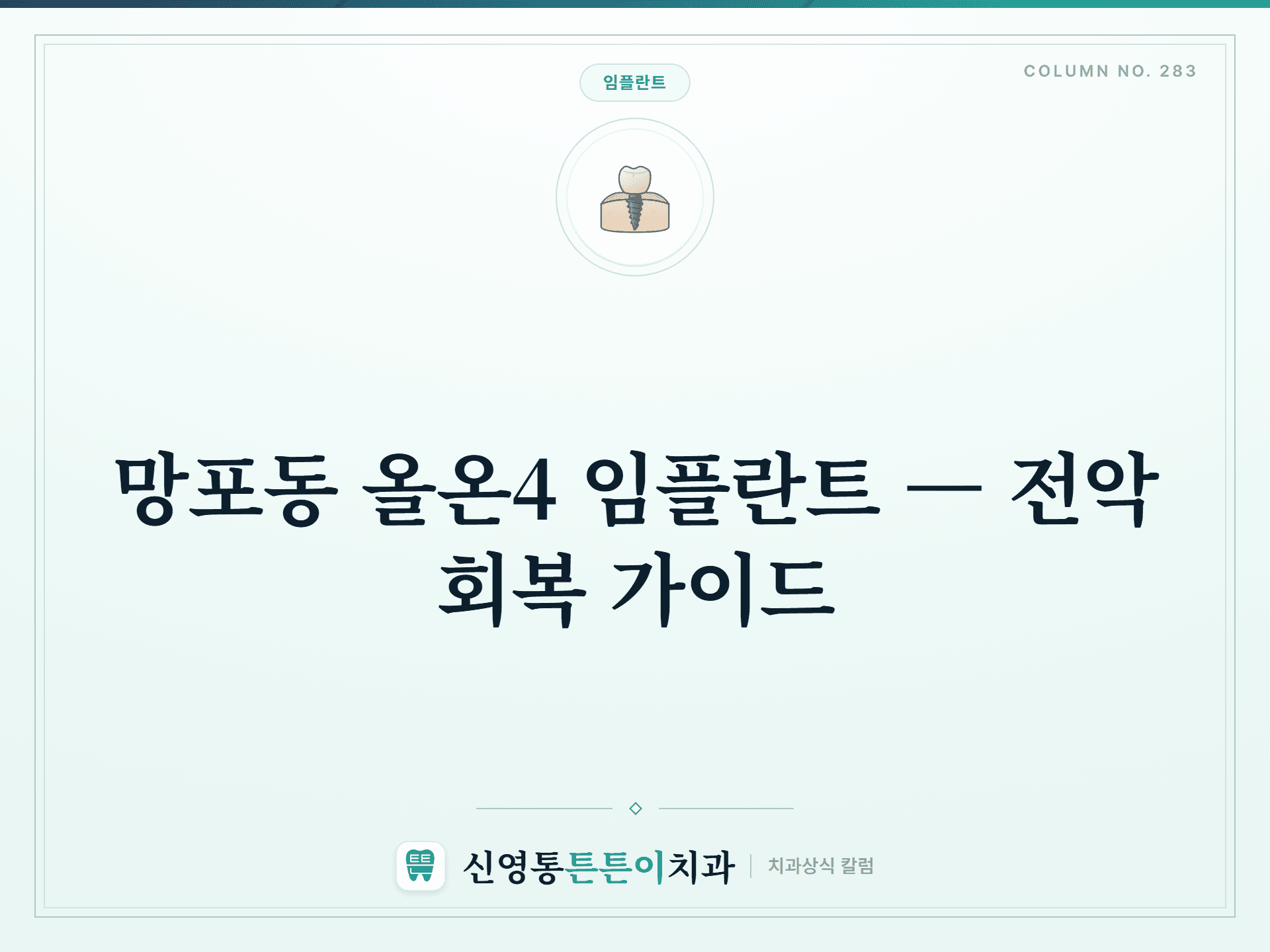 망포동 올온4 임플란트 — 전악 회복 가이드 - 임플란트 | 신영통튼튼이치과 칼럼