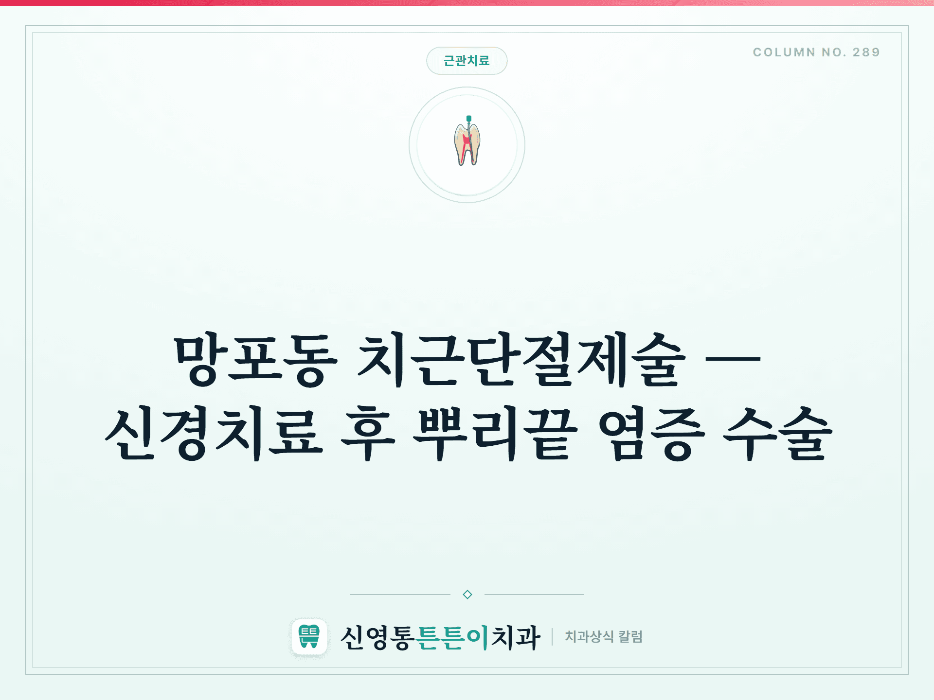 망포동 치근단절제술 — 신경치료 후 뿌리끝 염증 수술