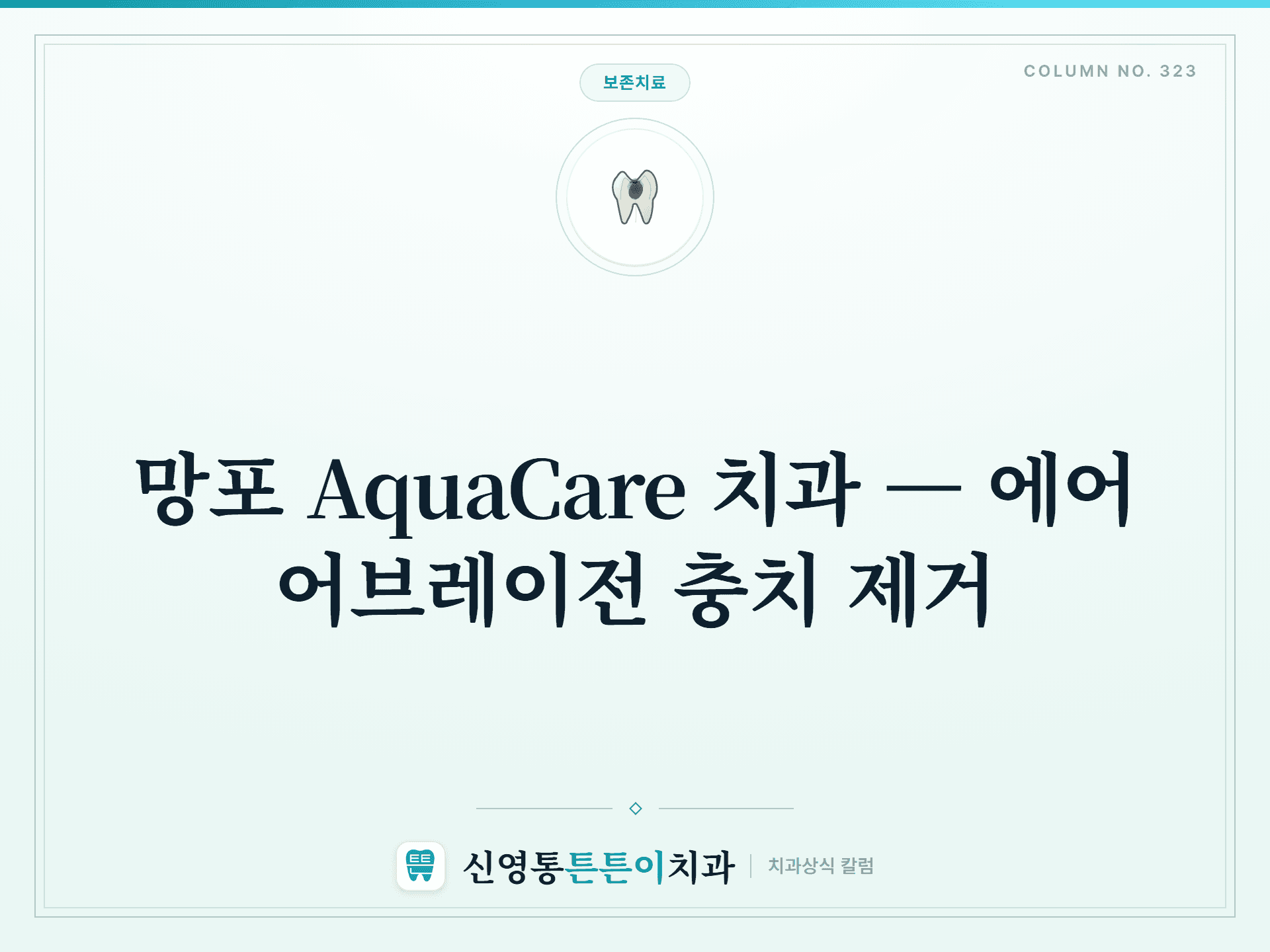 망포 AquaCare 치과 — 에어 어브레이전 충치 제거