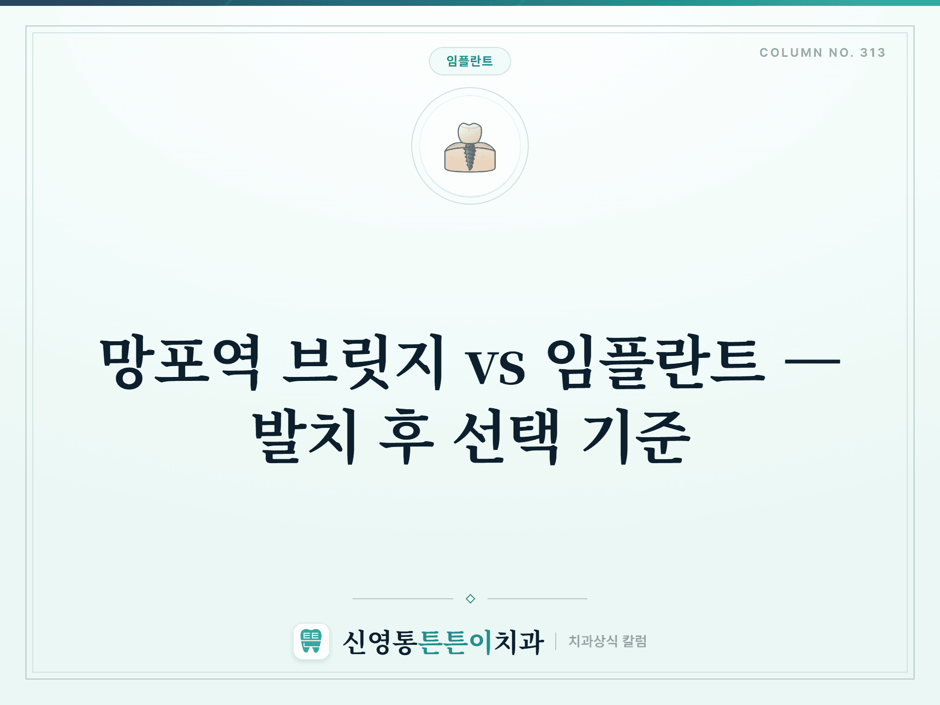 망포역 브릿지 vs 임플란트 — 발치 후 선택 기준