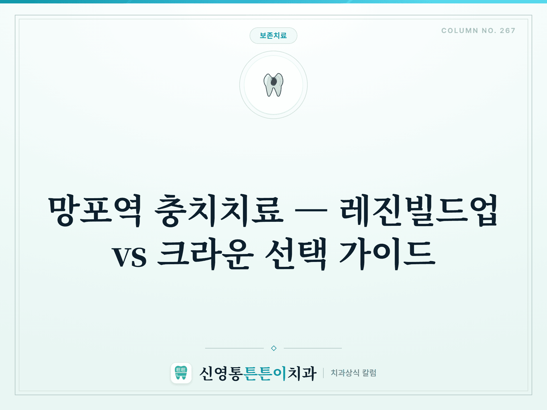 망포역 충치치료 — 레진빌드업 vs 크라운 선택 가이드 - 보존치료 | 신영통튼튼이치과 칼럼