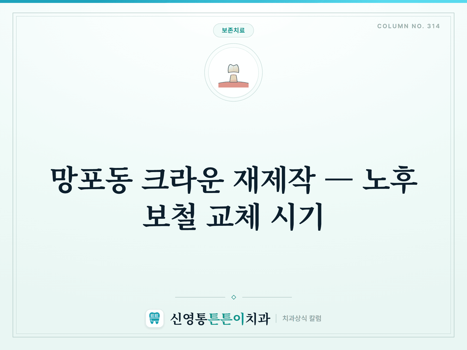 망포동 크라운 재제작 — 노후 보철 교체 시기