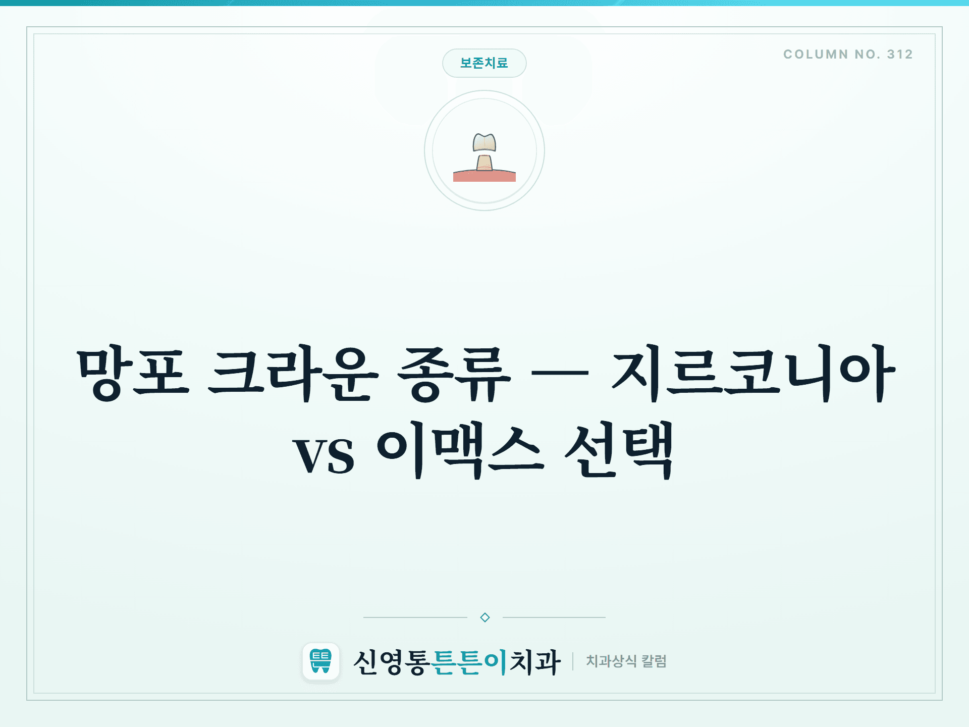망포 크라운 종류 — 지르코니아 vs 이맥스 선택
