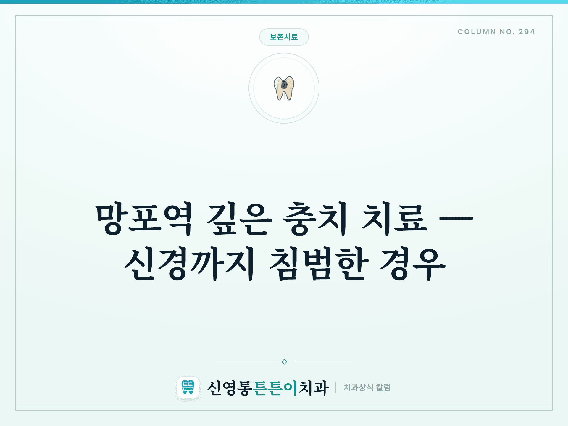 망포역 깊은 충치 치료 — 신경까지 침범한 경우
